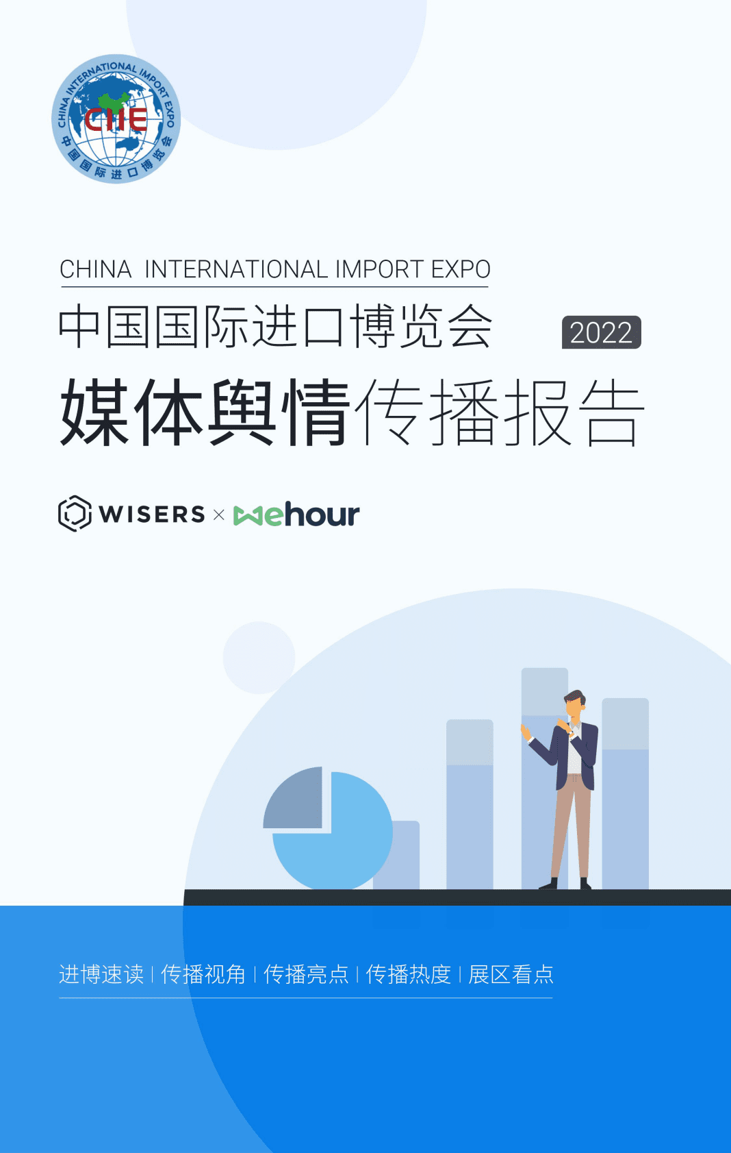 慧科讯业：2022中国国际进口博览会媒体舆情传播报告 第1页