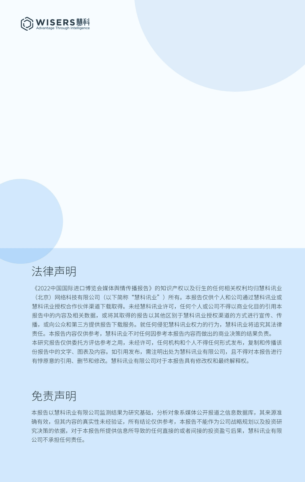 慧科讯业：2022中国国际进口博览会媒体舆情传播报告 第2页