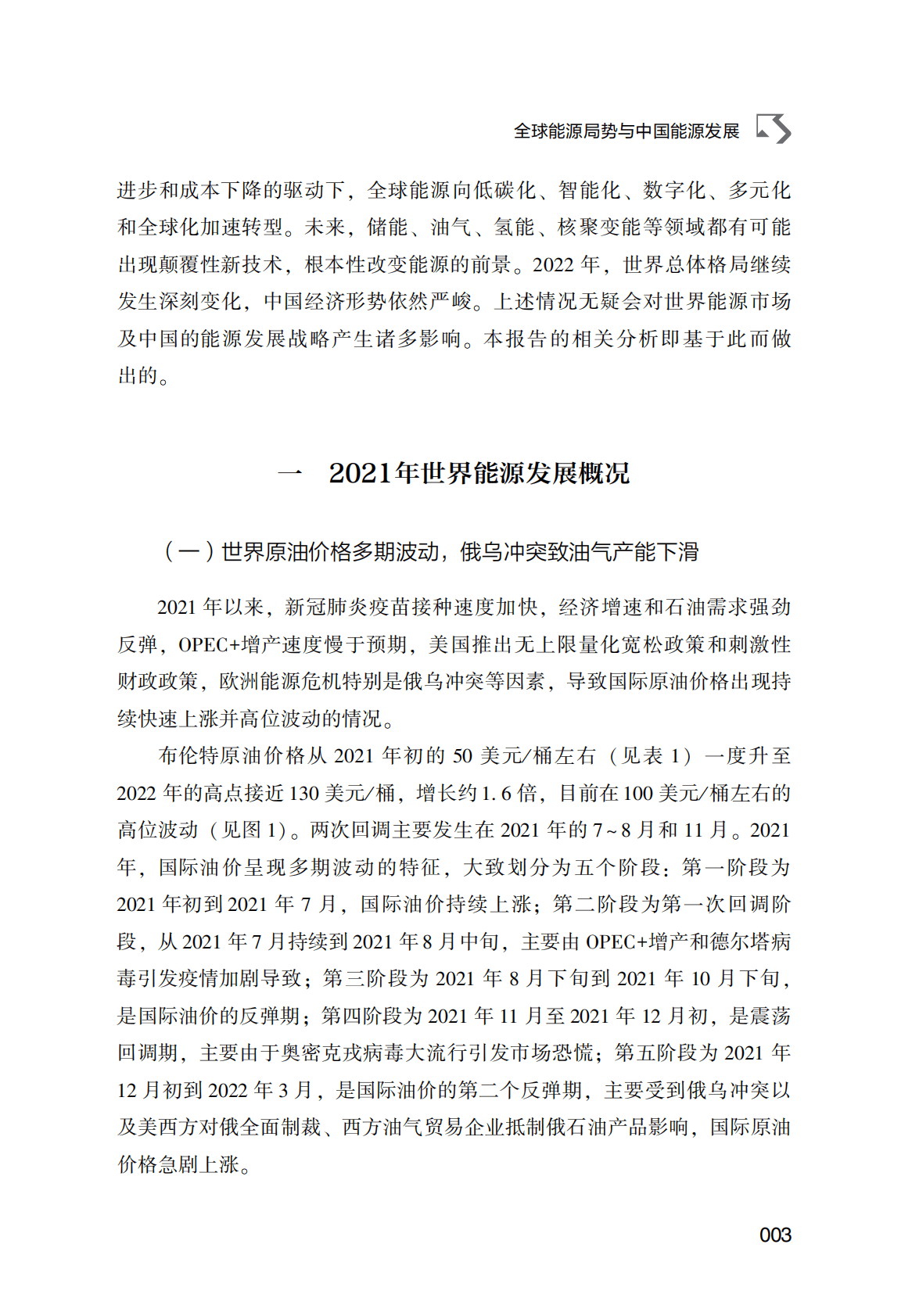 黄晓勇、陈卫东等《世界能源蓝皮书：世界能源发展报告（2022）》电子书 第3页