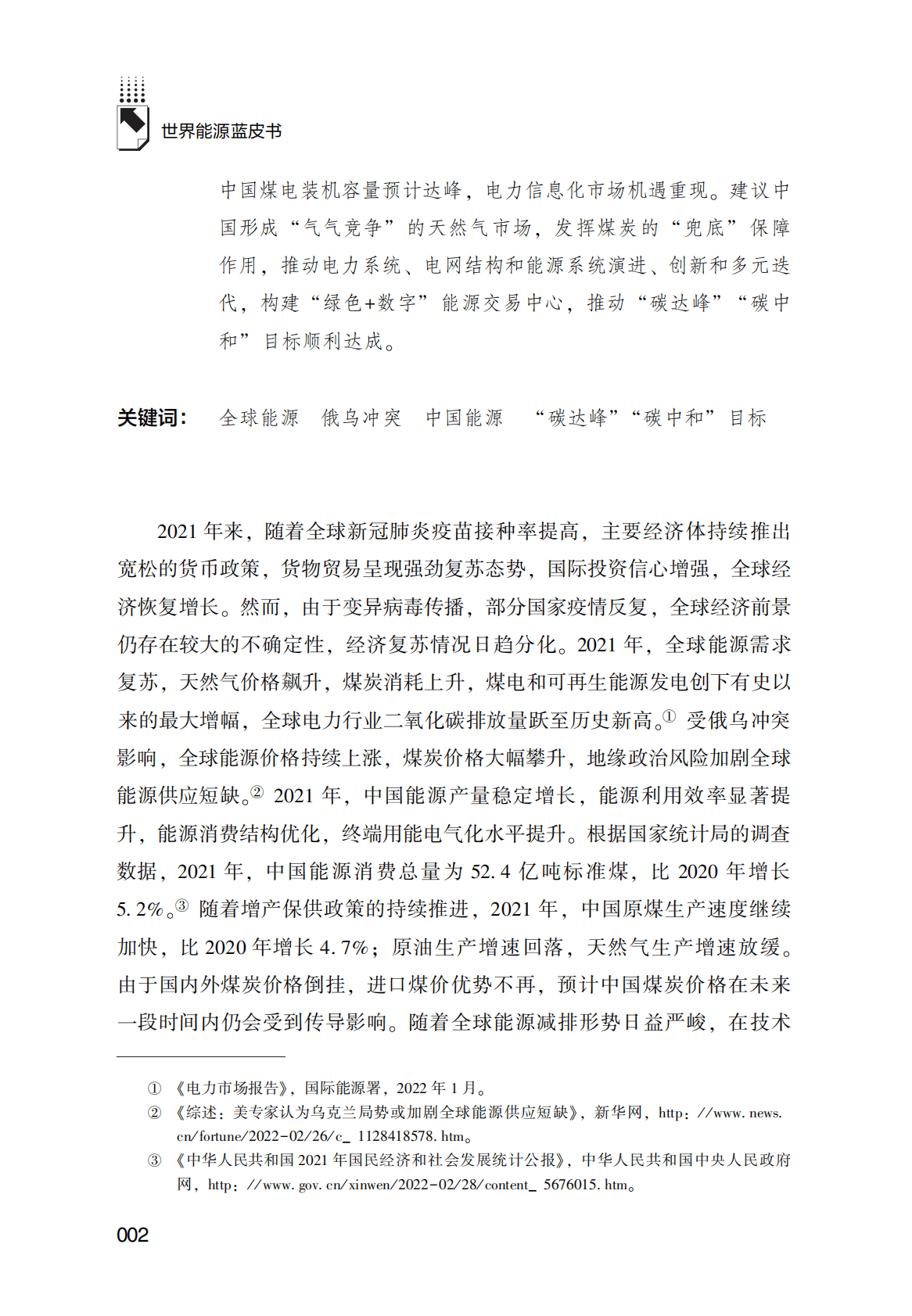 黄晓勇、陈卫东等《世界能源蓝皮书：世界能源发展报告（2022）》电子书 第2页