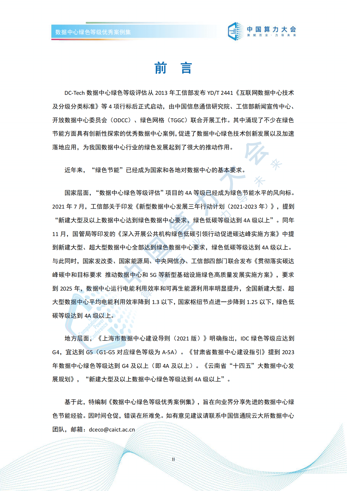 开放数据中心委员会：数据中心低碳等级评估案例集（2022） 第2页