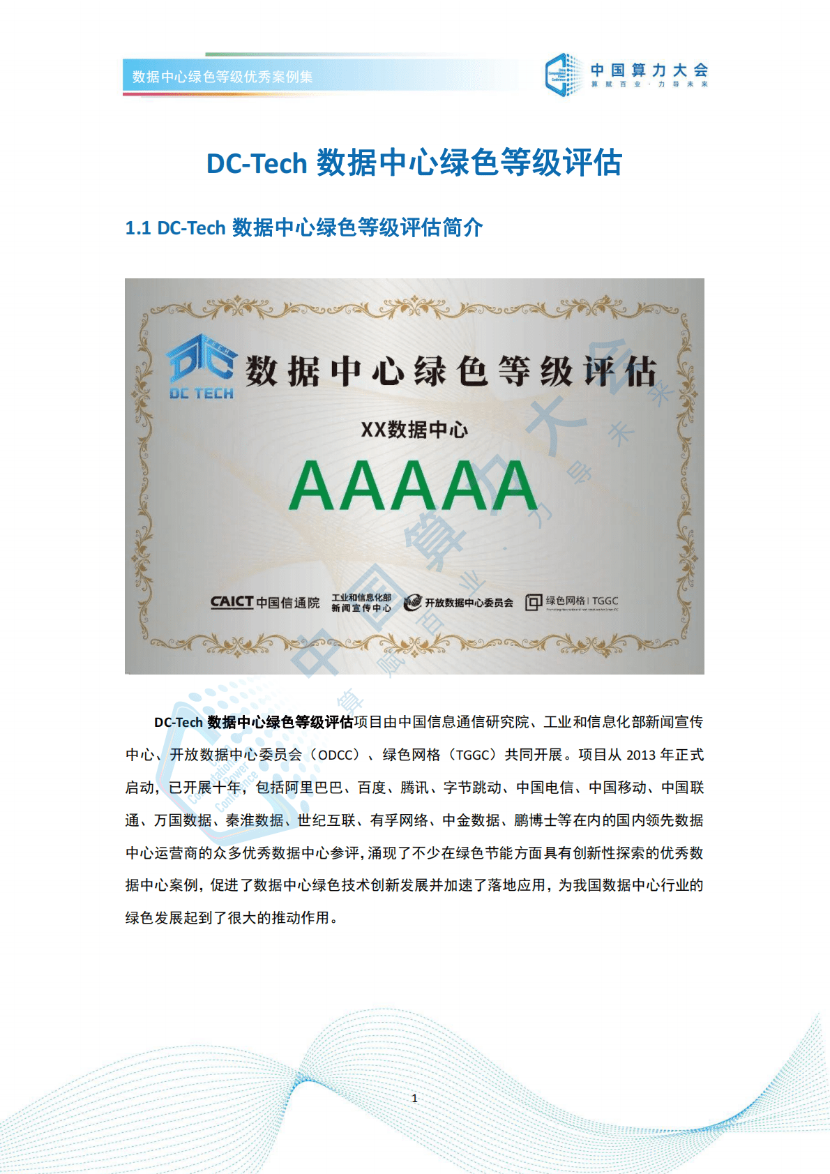 开放数据中心委员会：数据中心低碳等级评估案例集（2022） 第5页