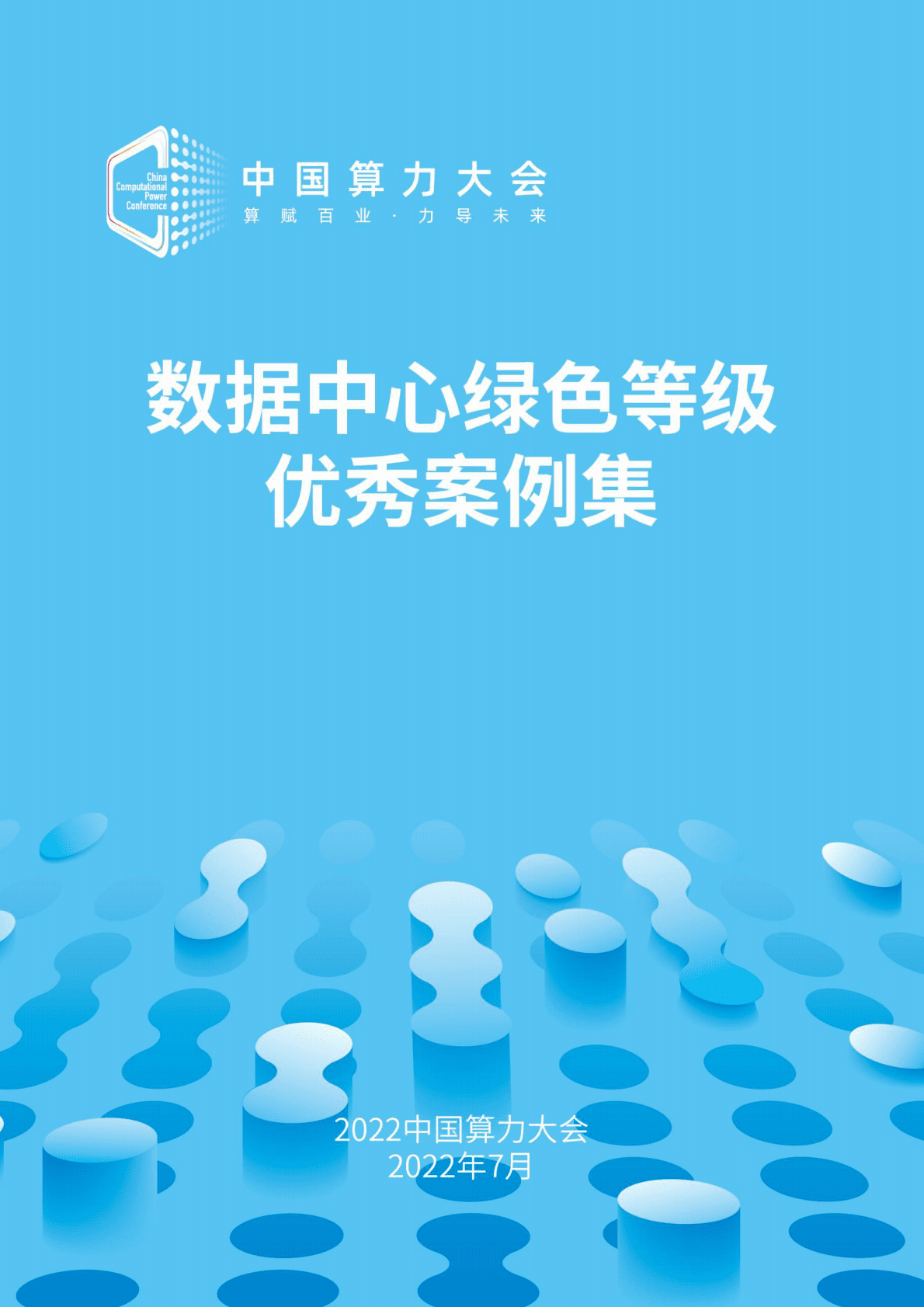开放数据中心委员会：数据中心低碳等级评估案例集（2022） 第1页
