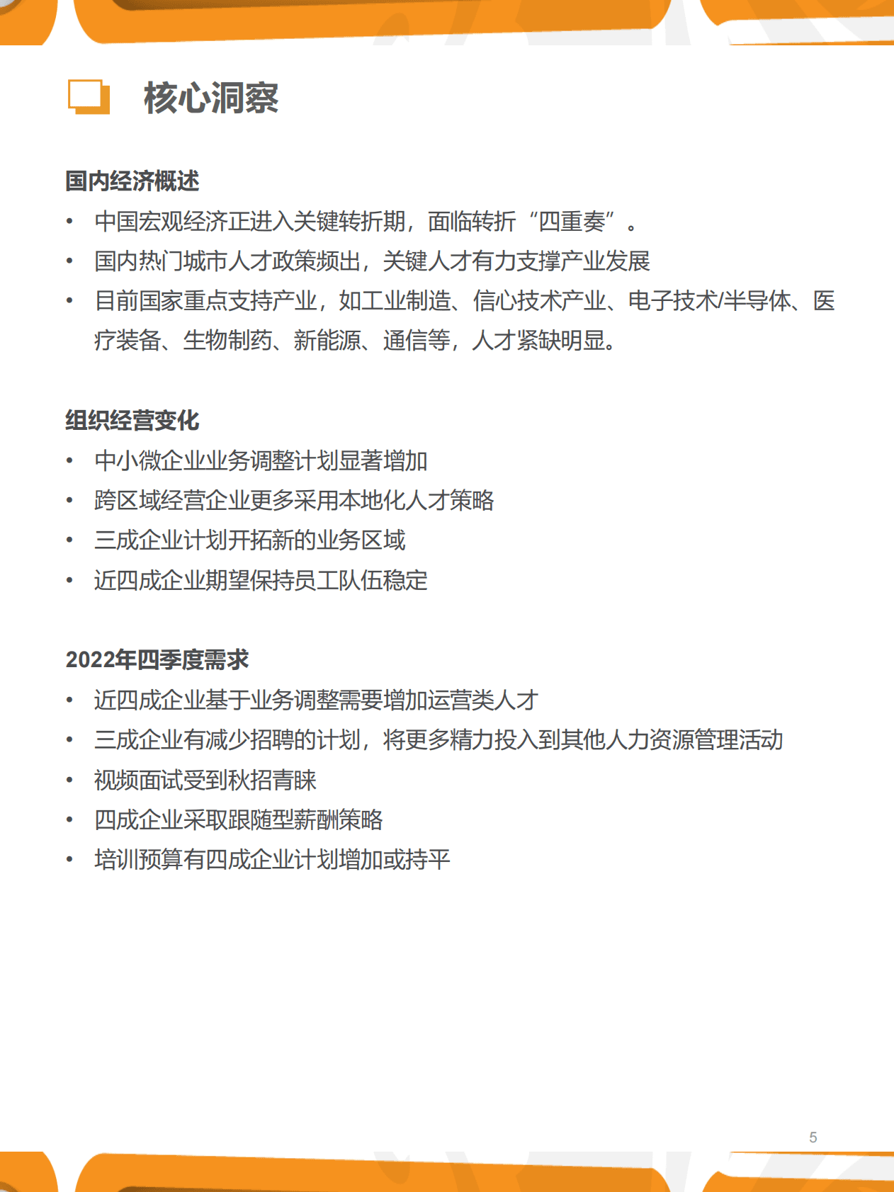 猎聘：2022年四季度人力资源趋势报告 第5页