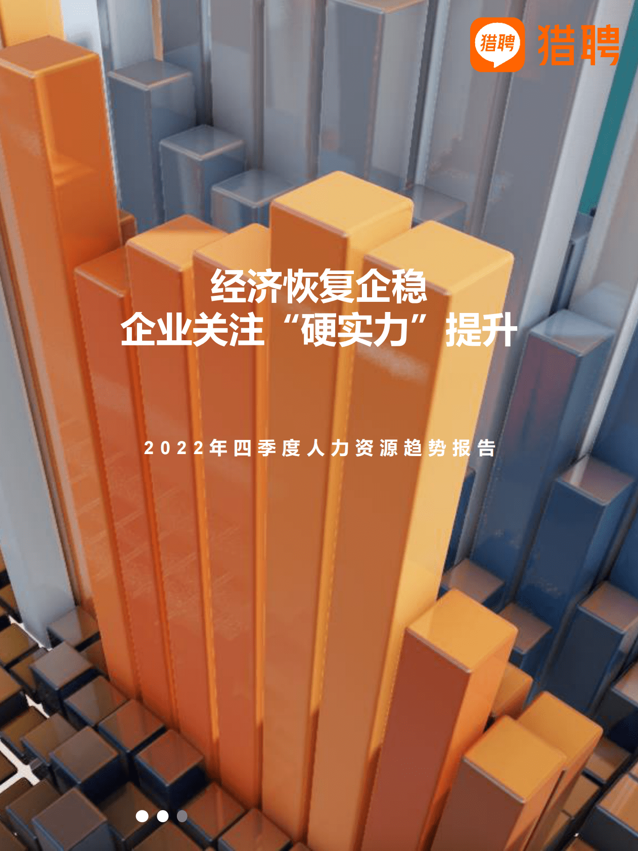 猎聘：2022年四季度人力资源趋势报告 第1页