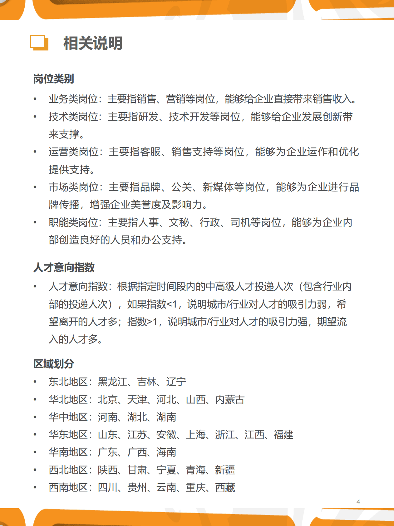 猎聘：2022年四季度人力资源趋势报告 第4页