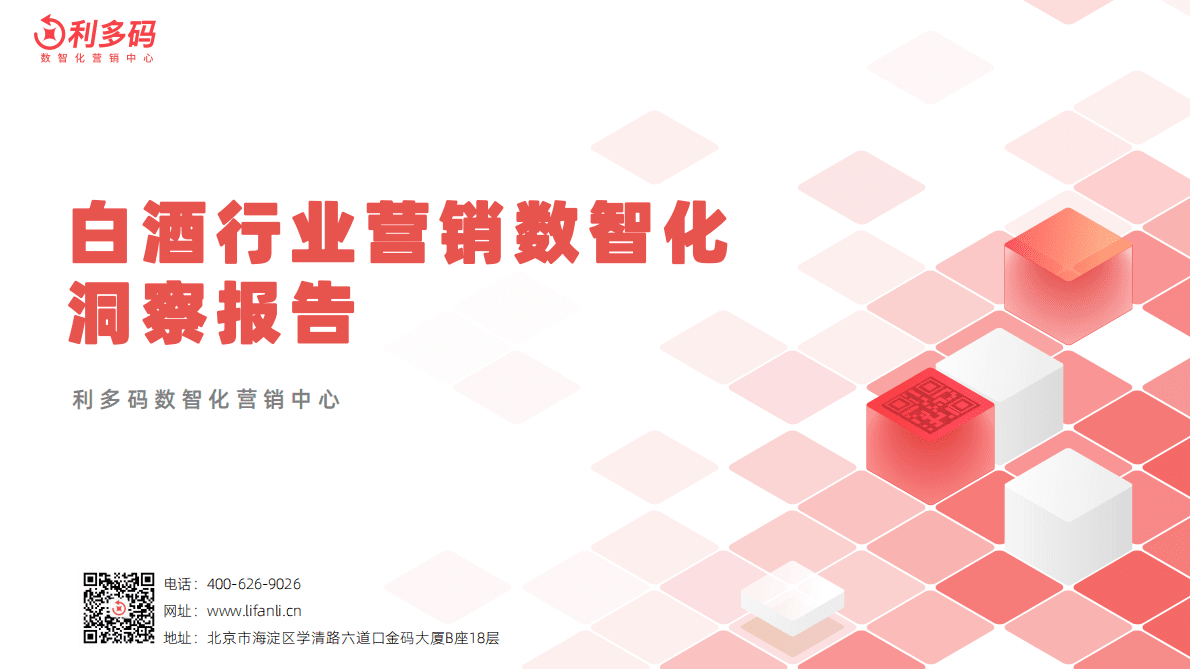 利多码：白酒行业营销数智化洞察报告 第1页