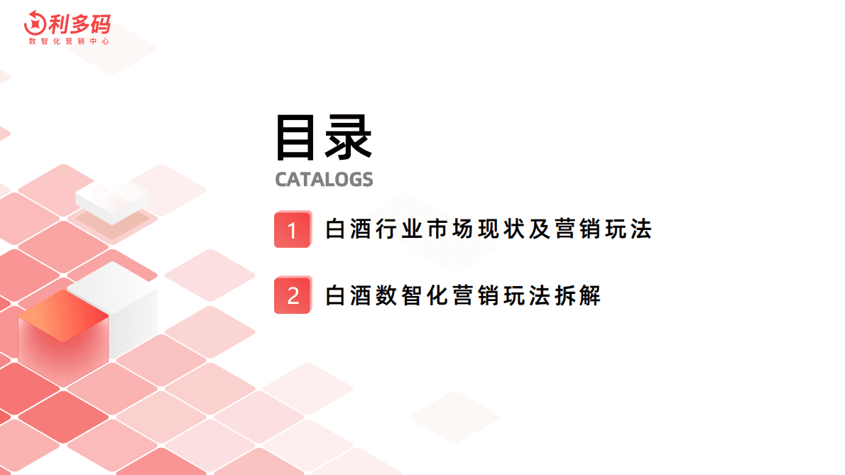 利多码：白酒行业营销数智化洞察报告 第3页