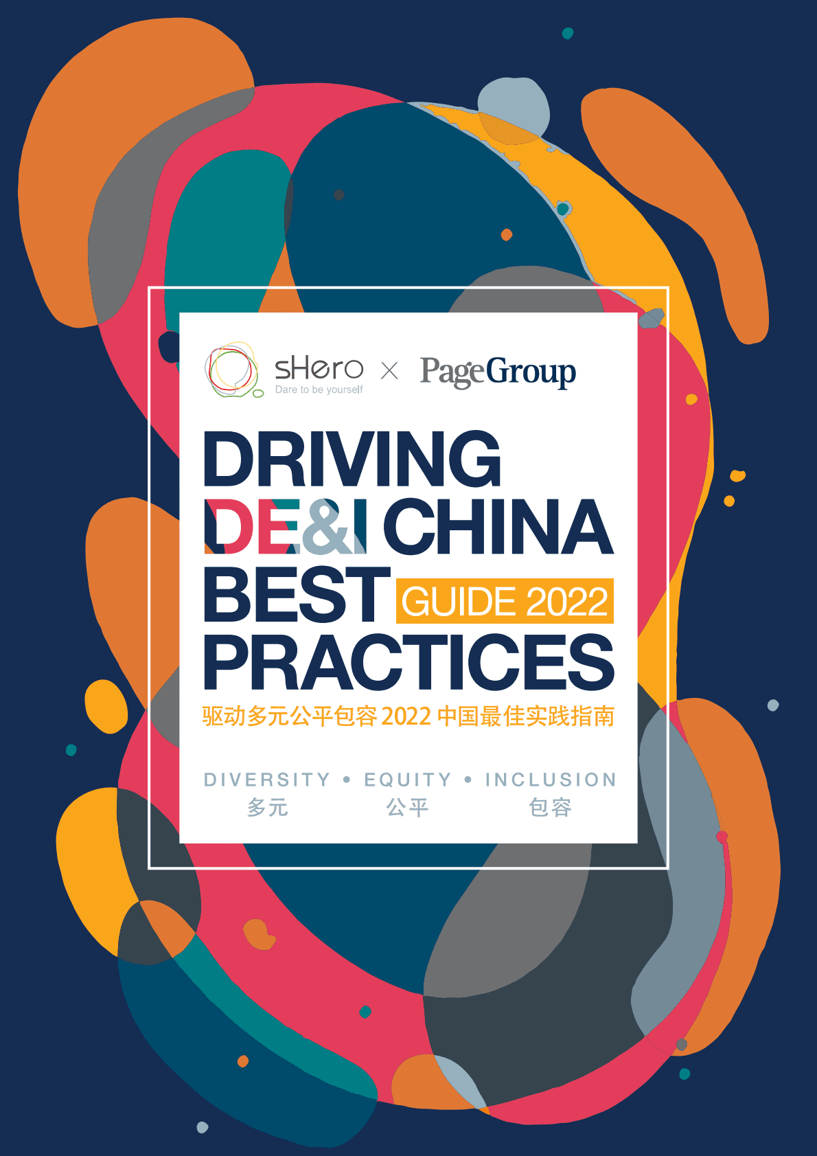 米高蒲志：多元公平包容中国最佳实践指南2022 第1页