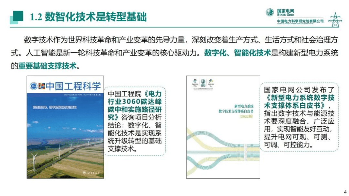 蒲天骄：新一代人工智能技术在新型电力系统中的探索及应用 第4页