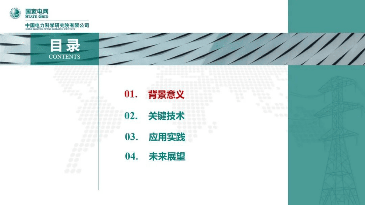 蒲天骄：新一代人工智能技术在新型电力系统中的探索及应用 第2页
