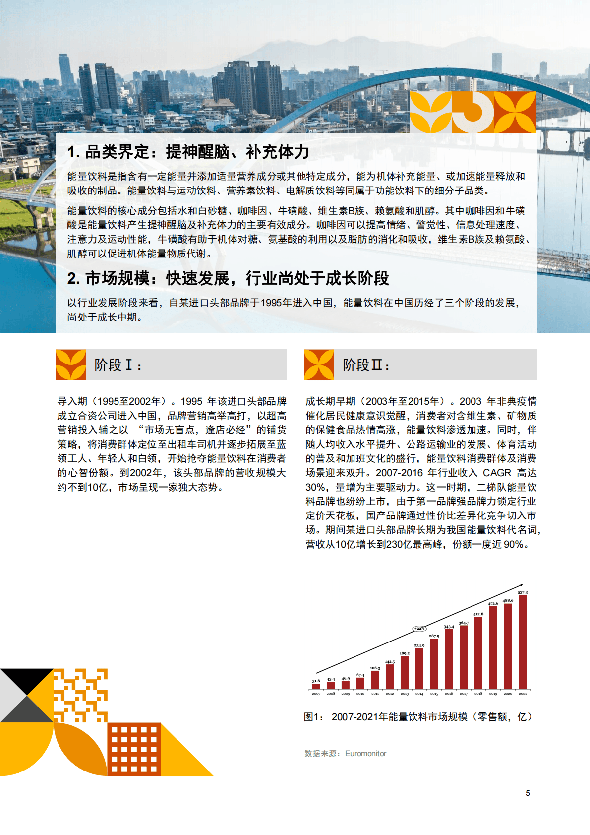 普华永道：优质赛道，长期景气：中国能量饮料市场报告 第5页