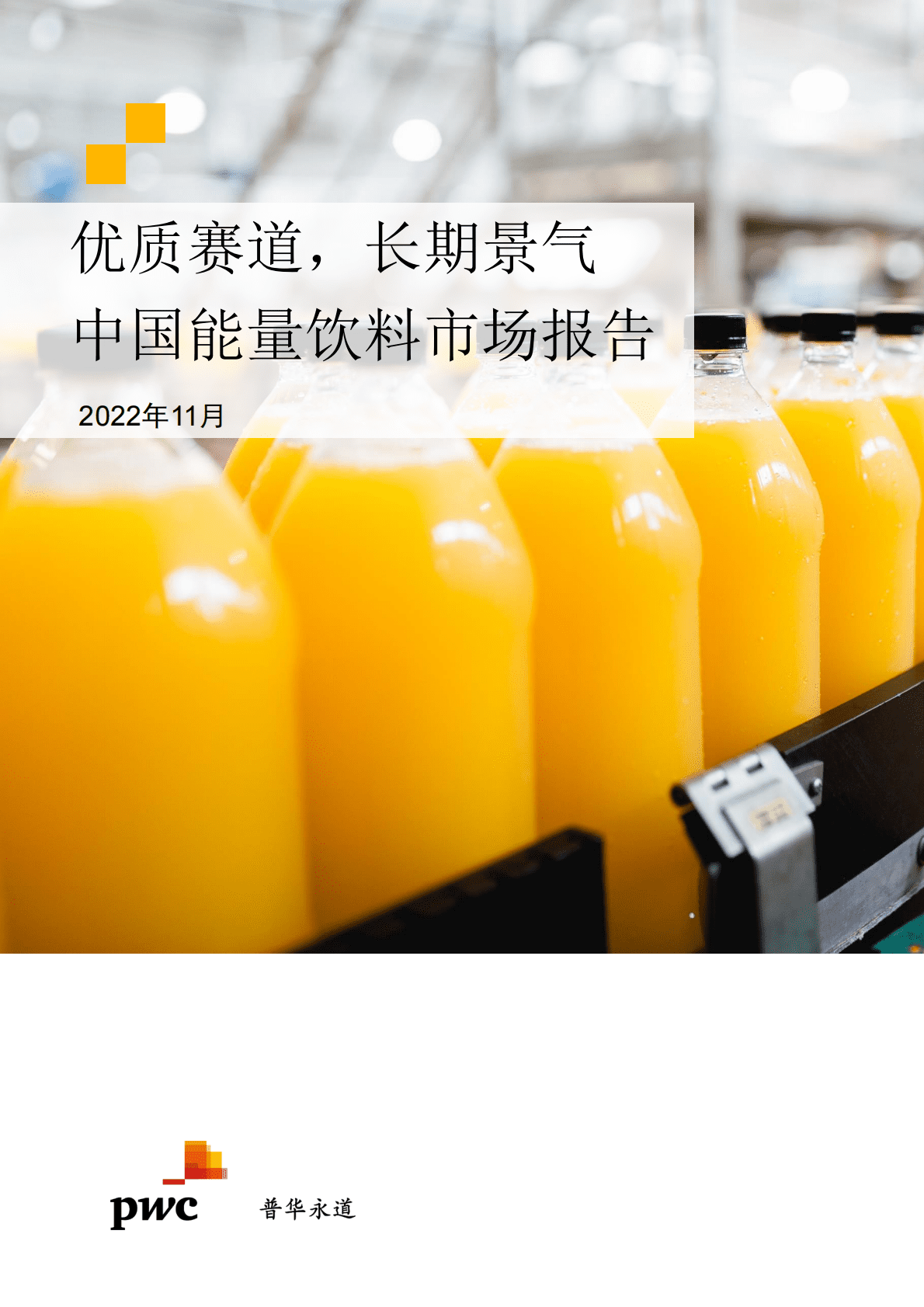 普华永道：优质赛道，长期景气：中国能量饮料市场报告 第1页