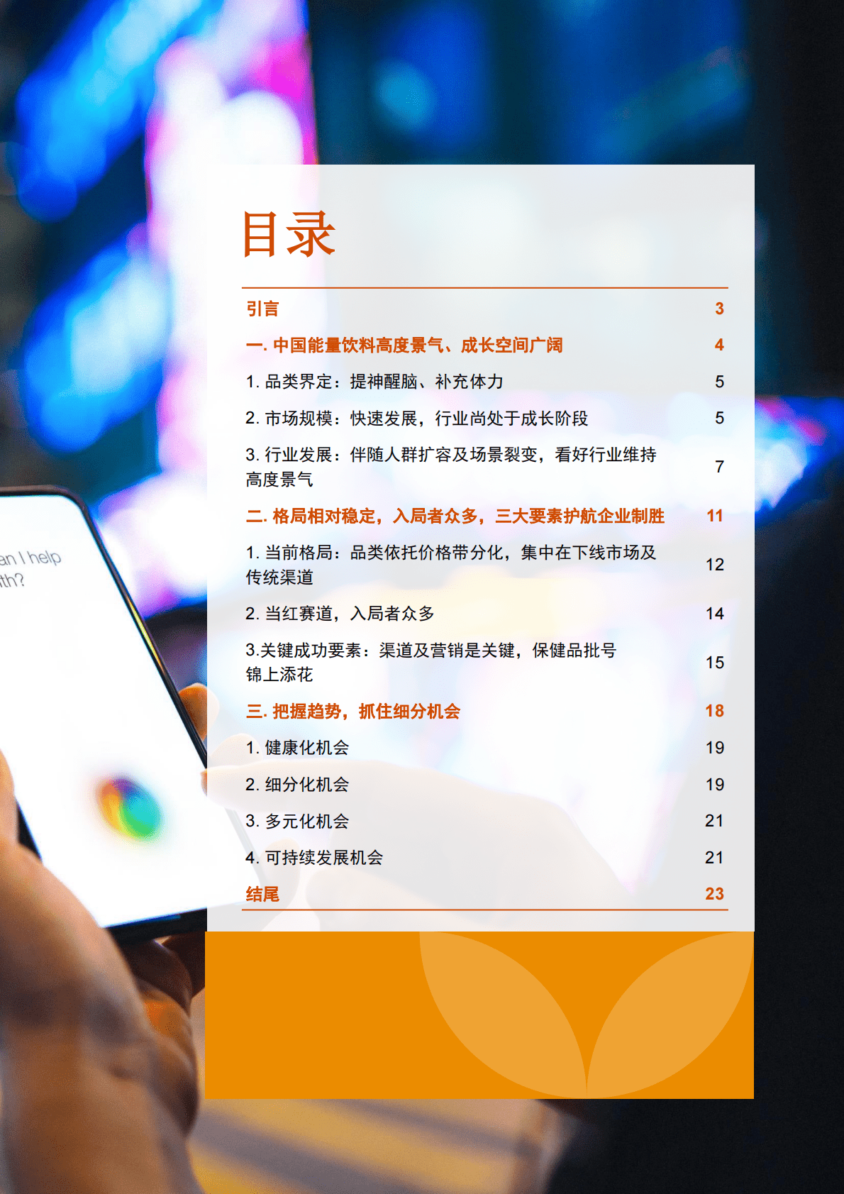 普华永道：优质赛道，长期景气：中国能量饮料市场报告 第2页