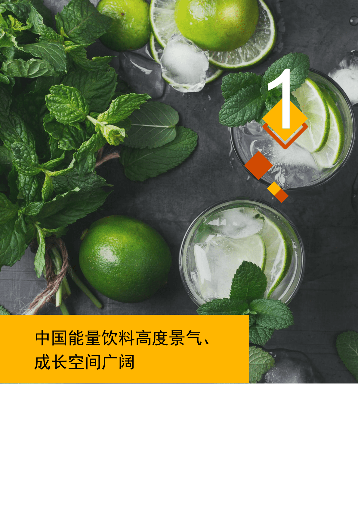 普华永道：优质赛道，长期景气：中国能量饮料市场报告 第4页