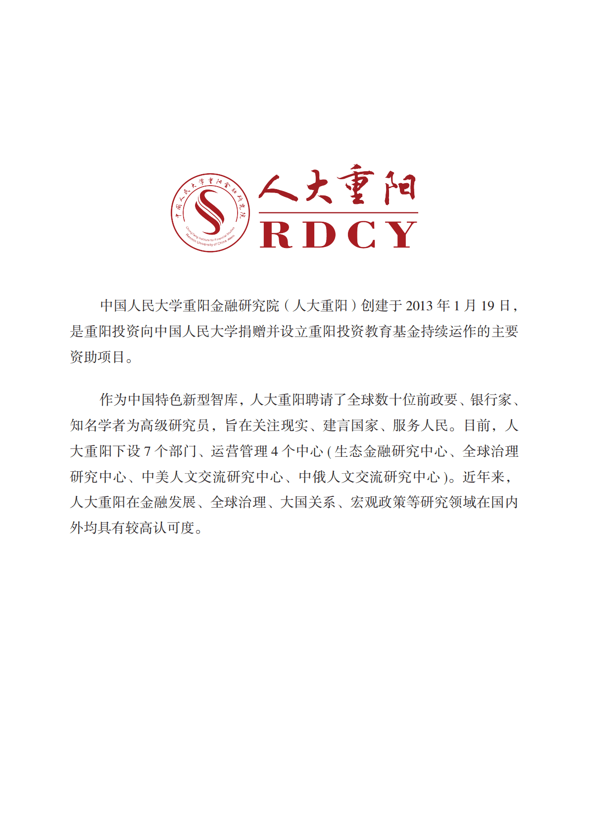 人大重阳：转型金融：概念创新与实践展望 第2页