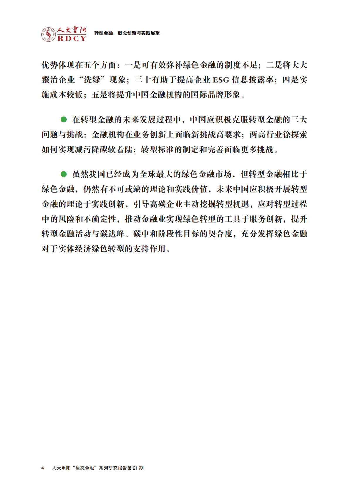 人大重阳：转型金融：概念创新与实践展望 第4页