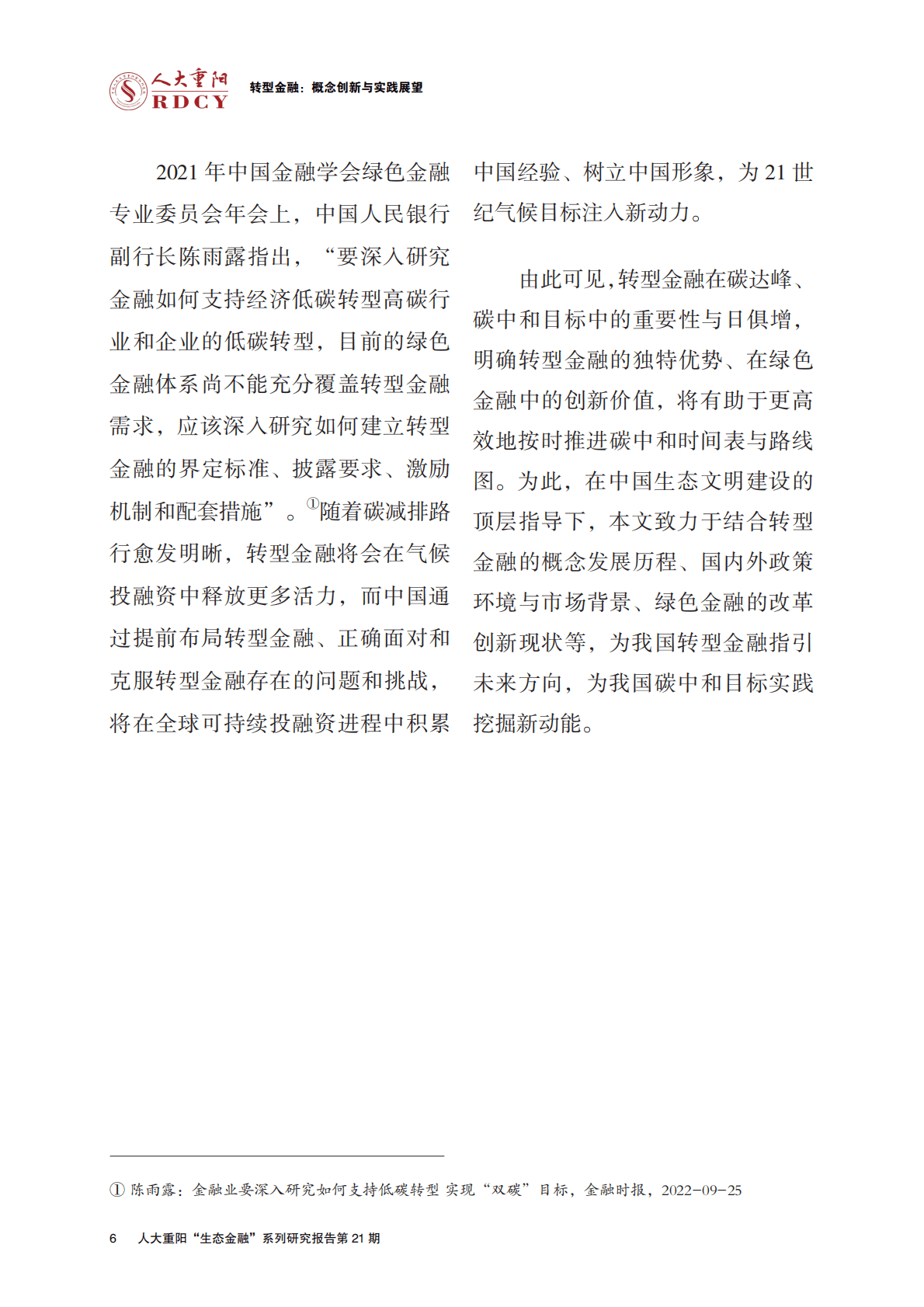 人大重阳：转型金融：概念创新与实践展望 第6页