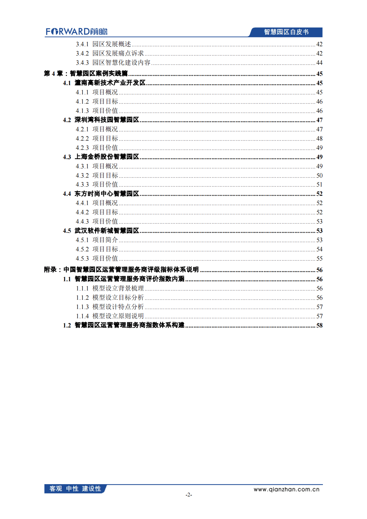前瞻产业研究院：中国智慧园区发展白皮书（2022） 第3页