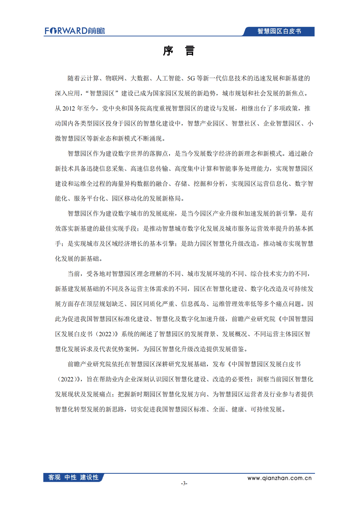 前瞻产业研究院：中国智慧园区发展白皮书（2022） 第4页