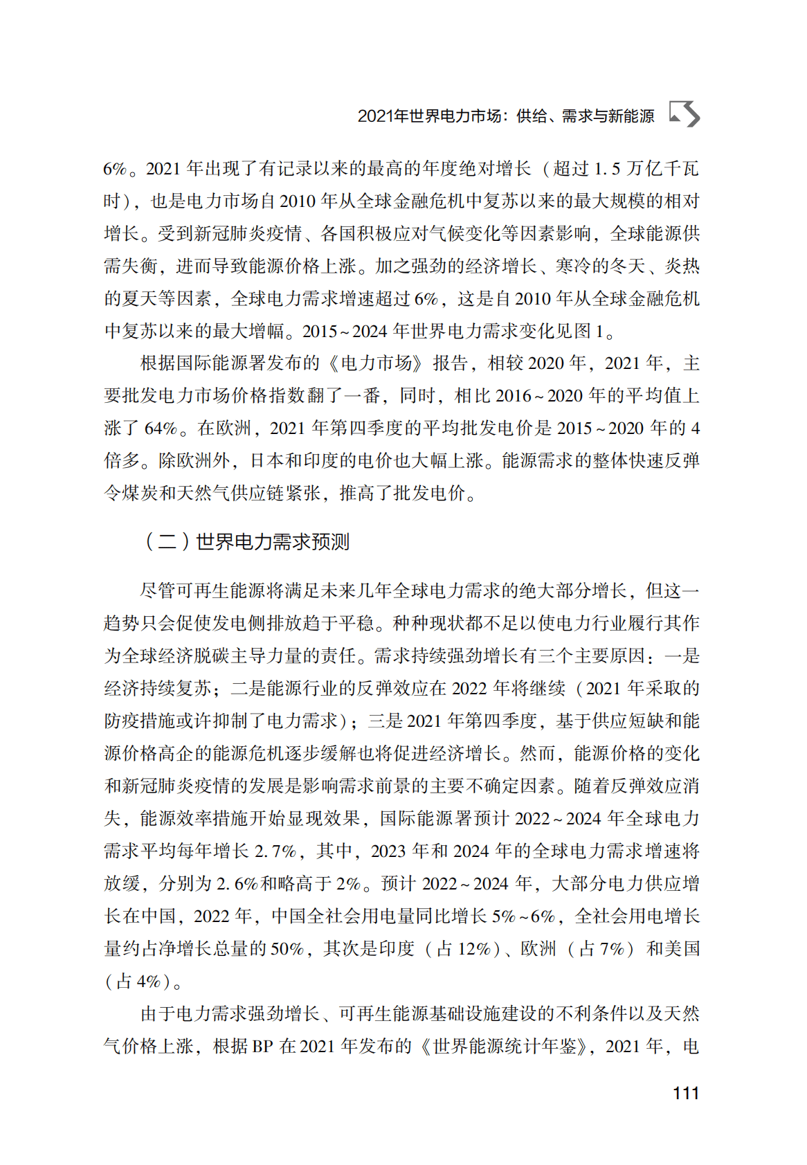 世界能源蓝皮书：2021年世界电力市场：供给、需求与新能源 第2页