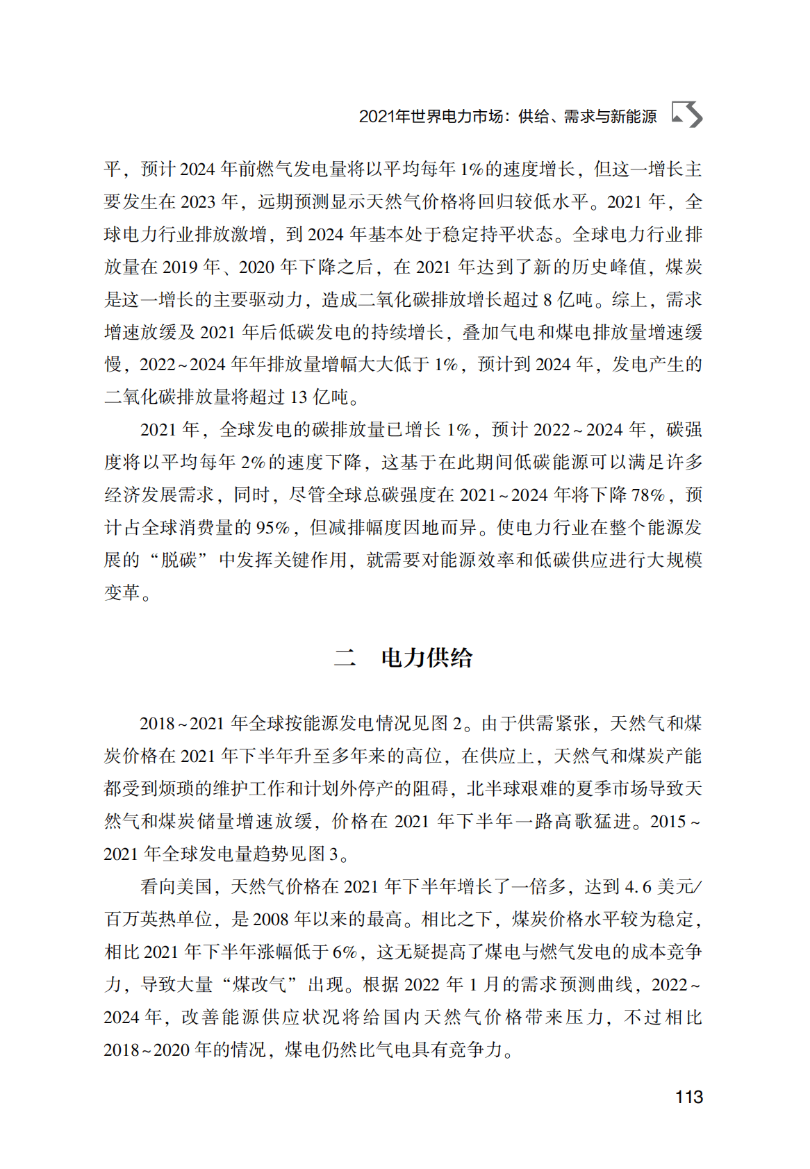 世界能源蓝皮书：2021年世界电力市场：供给、需求与新能源 第4页