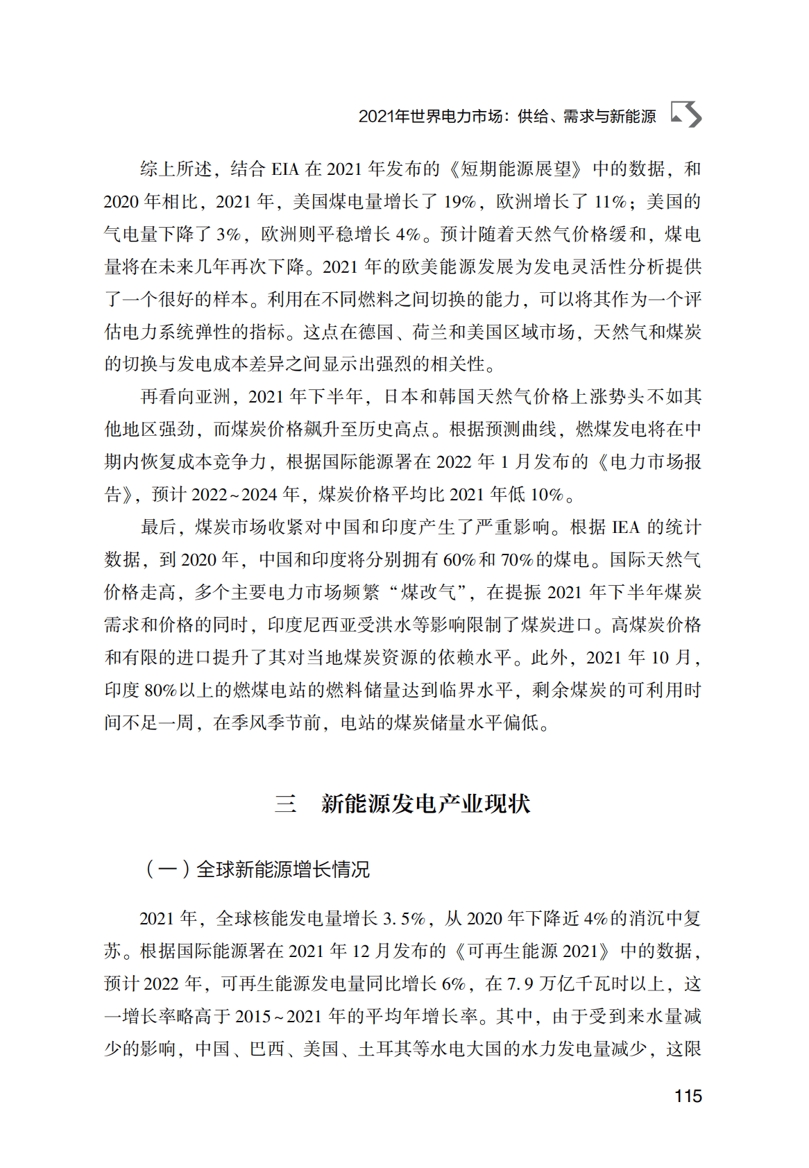 世界能源蓝皮书：2021年世界电力市场：供给、需求与新能源 第6页