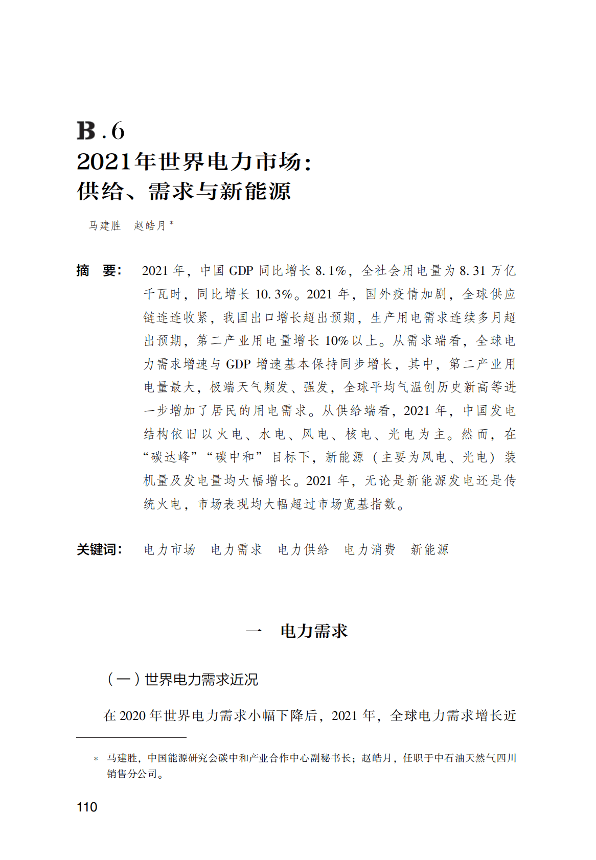 世界能源蓝皮书：2021年世界电力市场：供给、需求与新能源 第1页