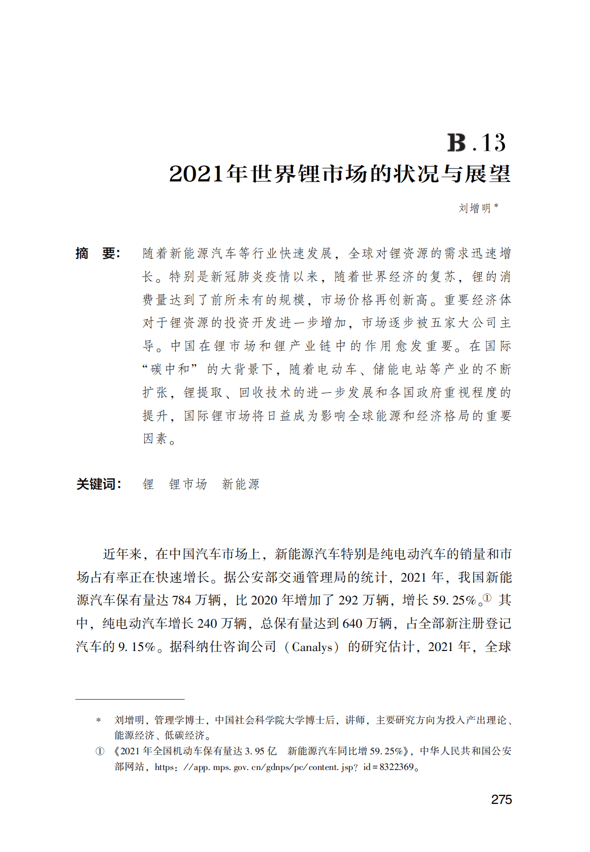 世界能源蓝皮书：2021年世界锂市场的状况与展望 第1页