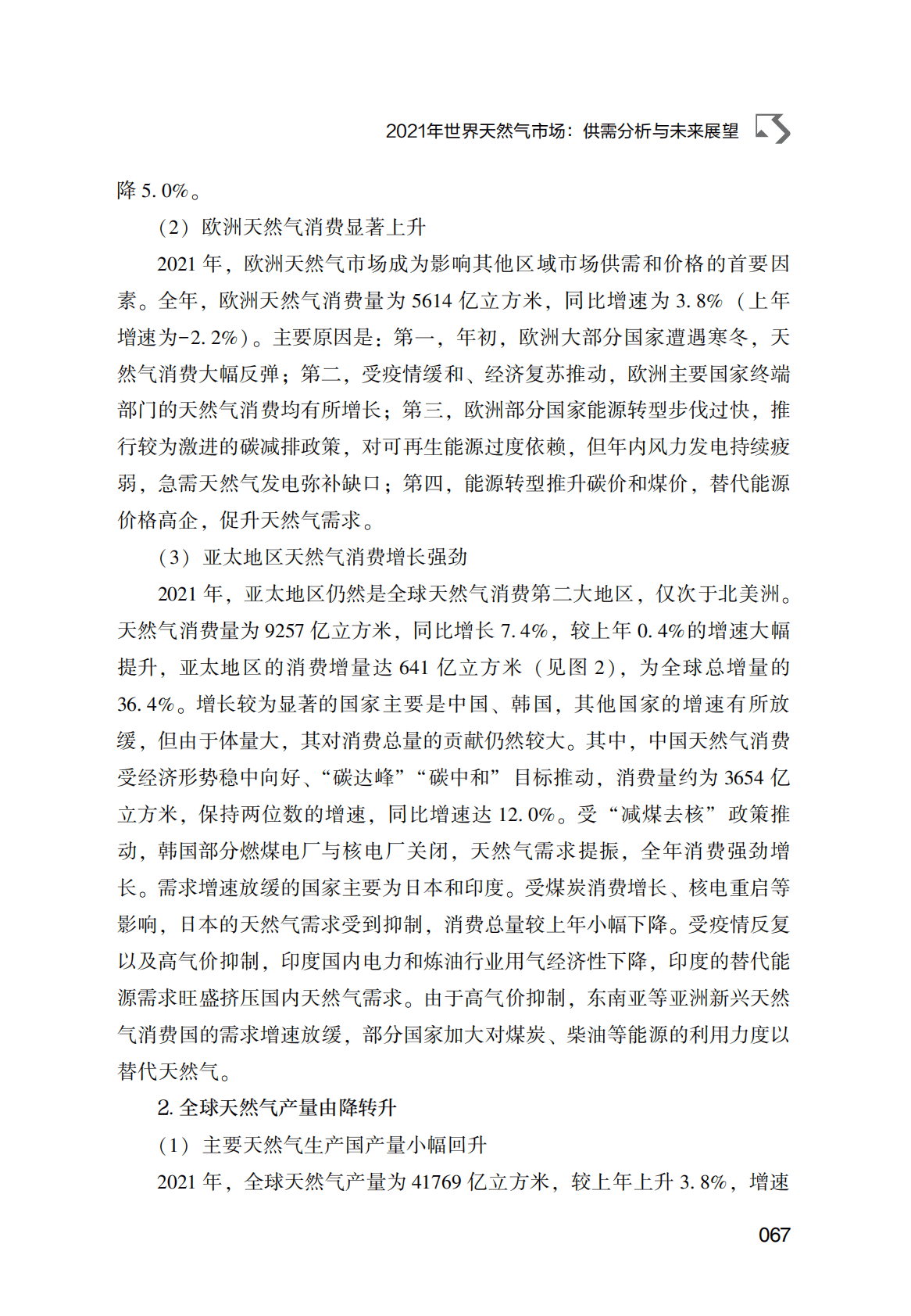 世界能源蓝皮书：2021年世界天然气市场：供需分析与未来展望 第4页