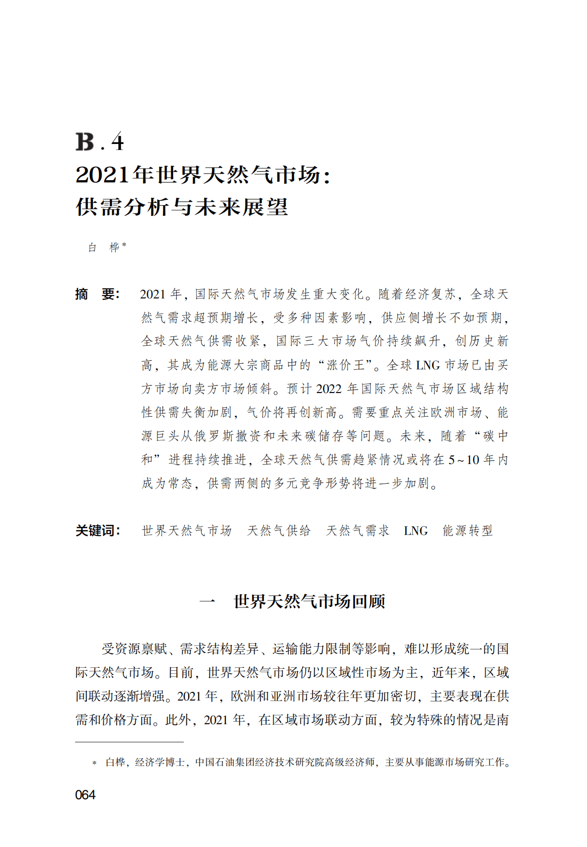 世界能源蓝皮书：2021年世界天然气市场：供需分析与未来展望 第1页