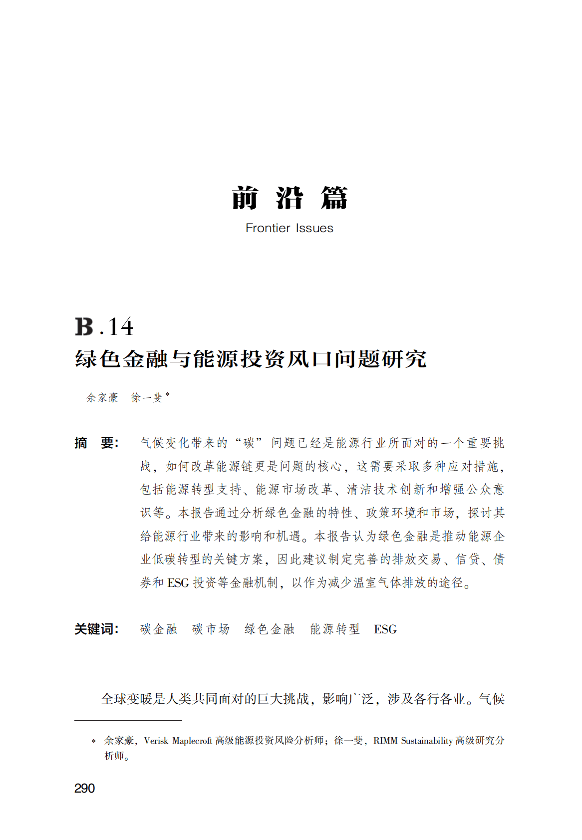 世界能源蓝皮书：绿色金融与能源投资风口问题研究 第1页