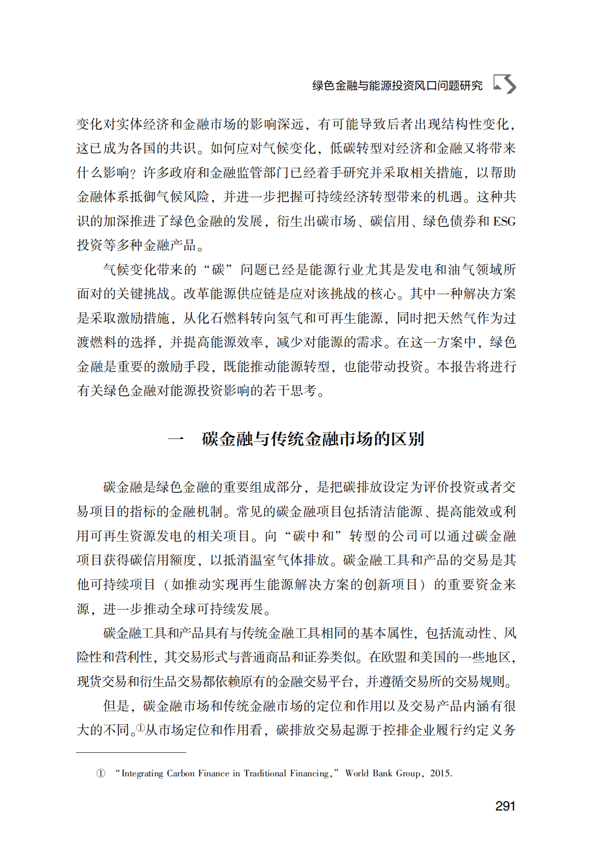 世界能源蓝皮书：绿色金融与能源投资风口问题研究 第2页