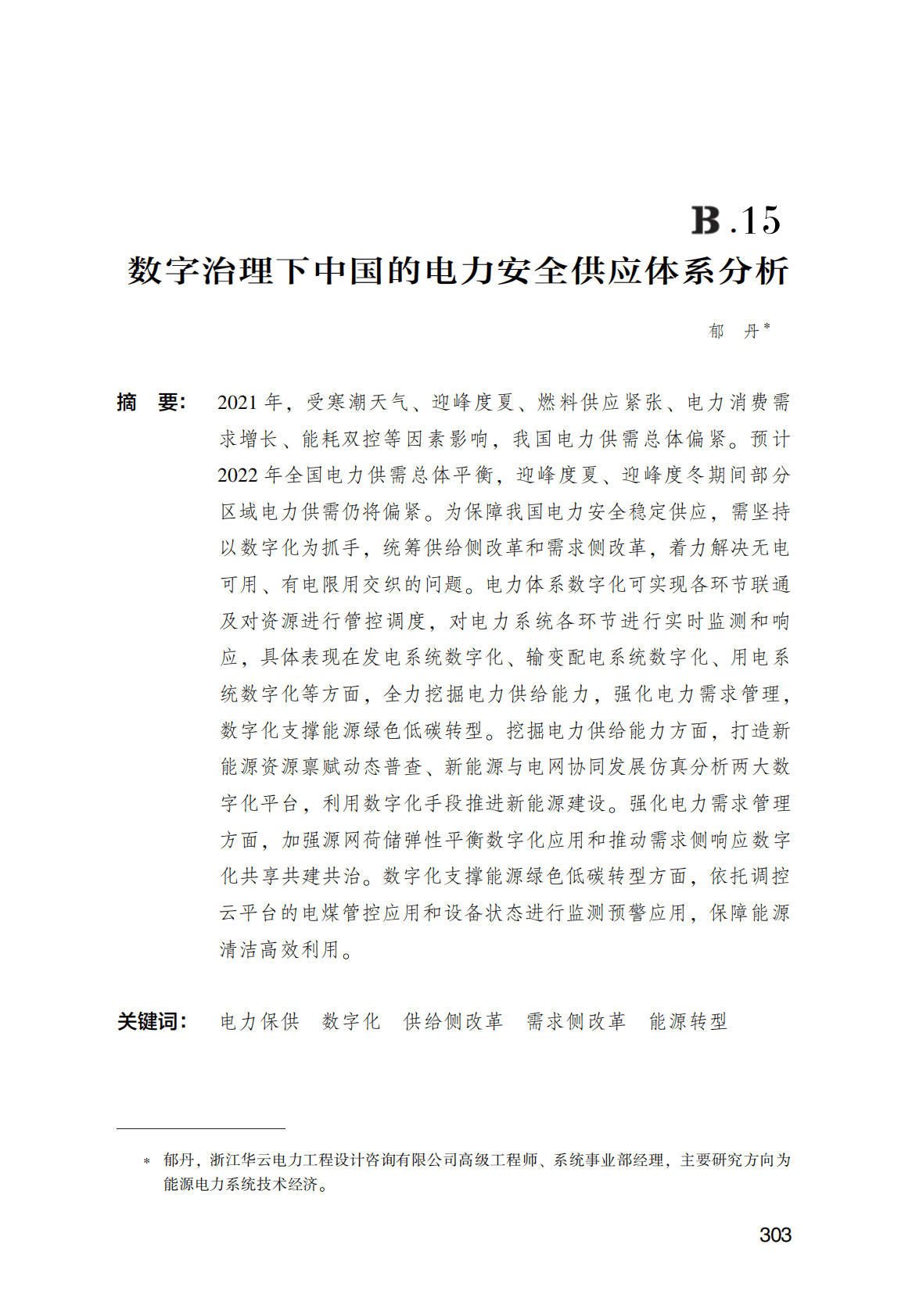 世界能源蓝皮书：数字治理下中国的电力安全供应体系分析 第1页