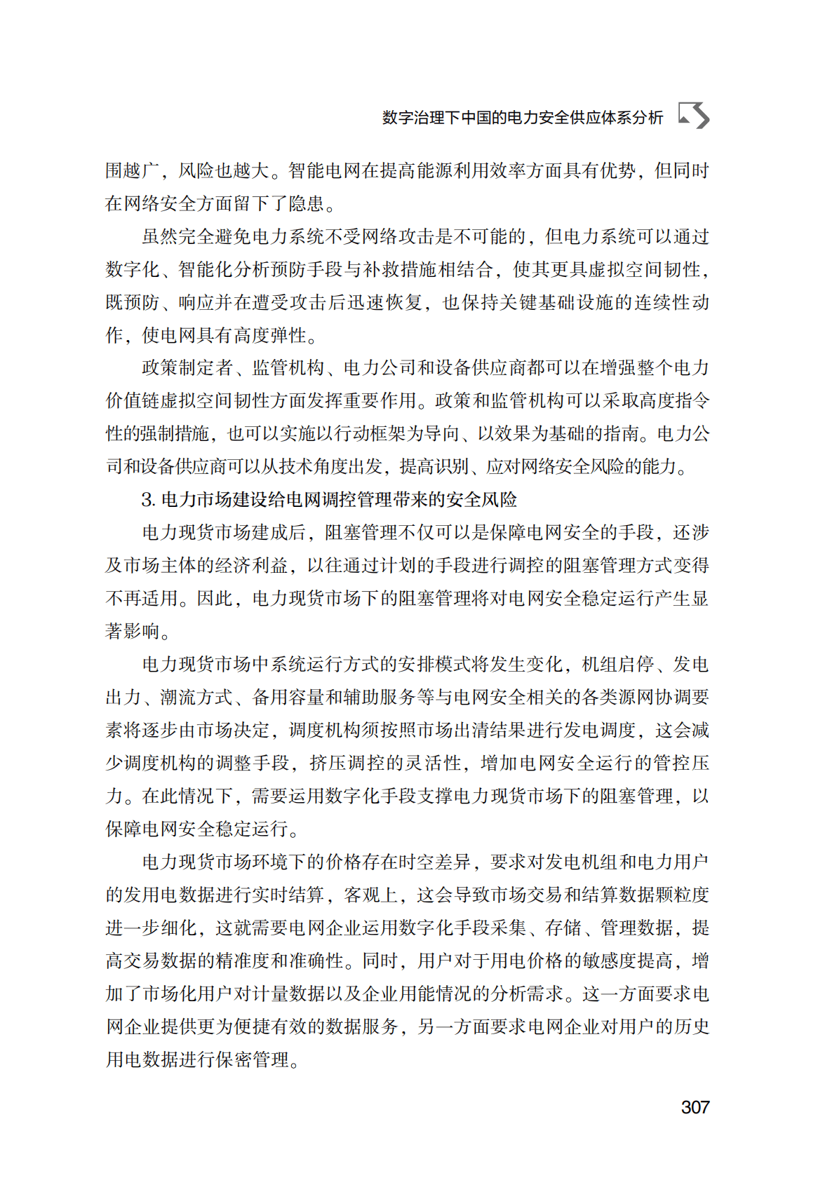 世界能源蓝皮书：数字治理下中国的电力安全供应体系分析 第5页