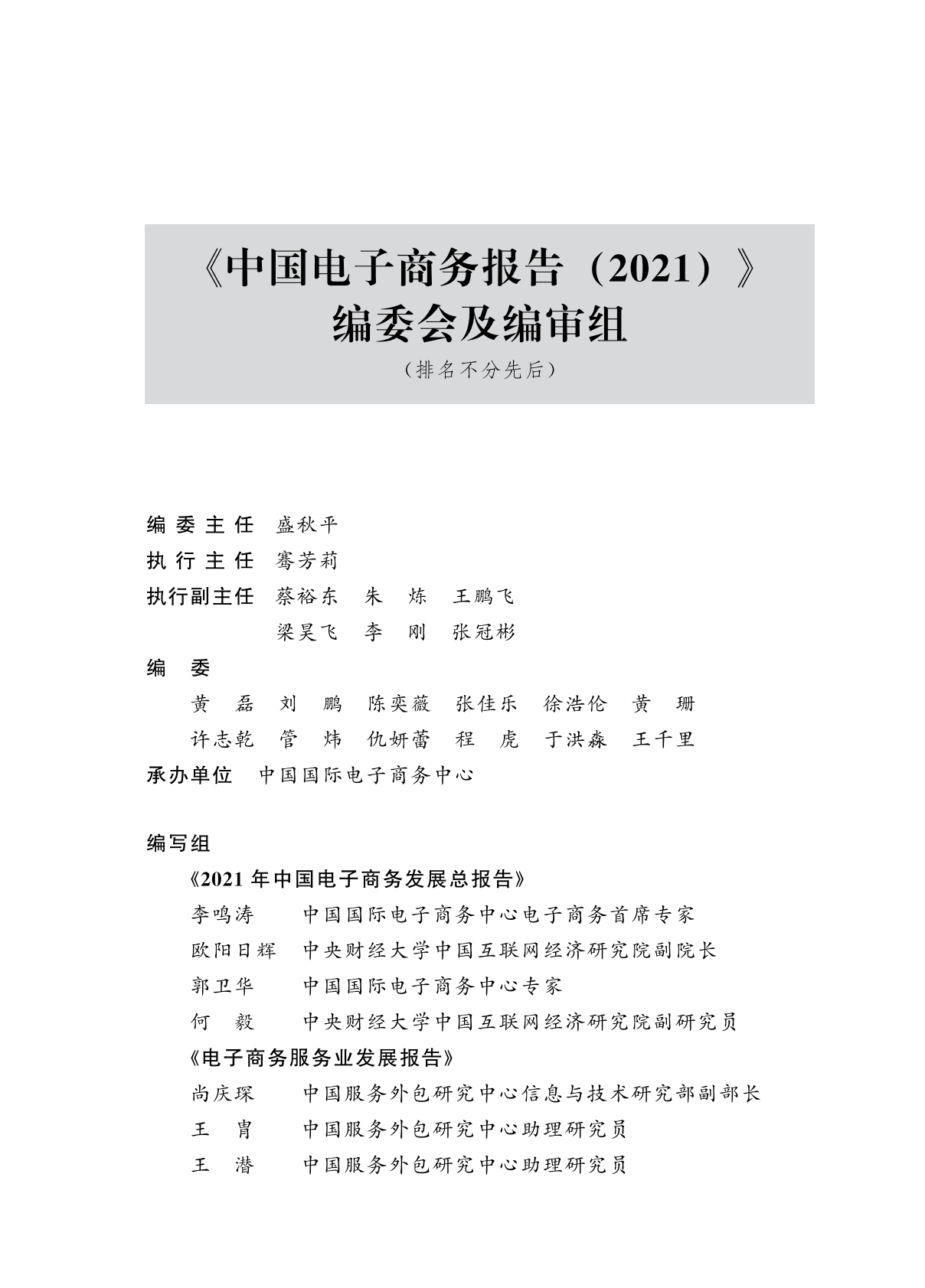 商务部：中国电子商务报告（2021） 第3页