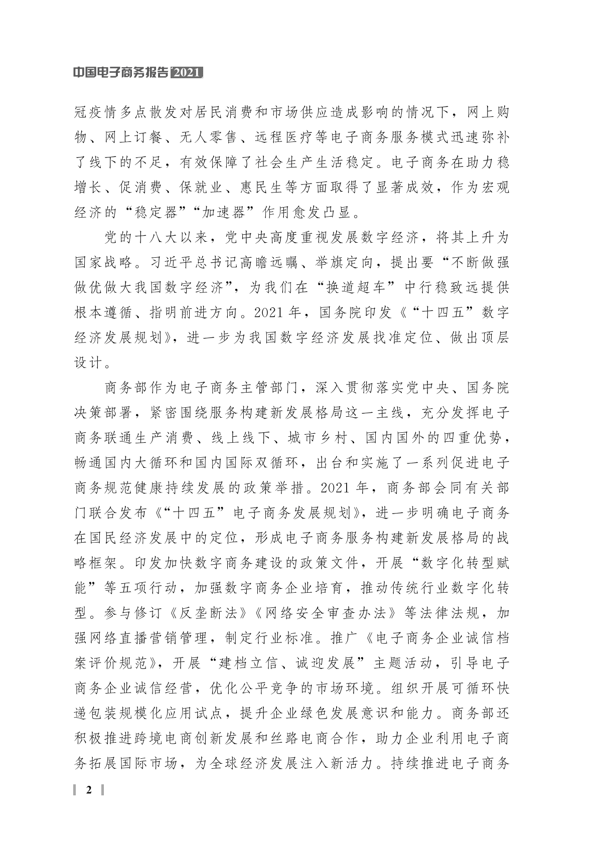 商务部：中国电子商务报告（2021） 第8页