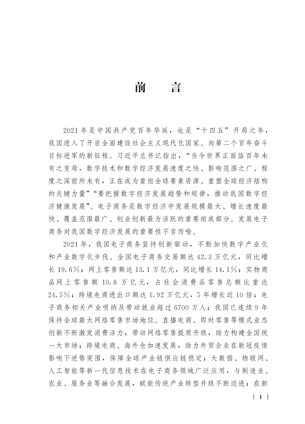 商务部：中国电子商务报告（2021） 第7页