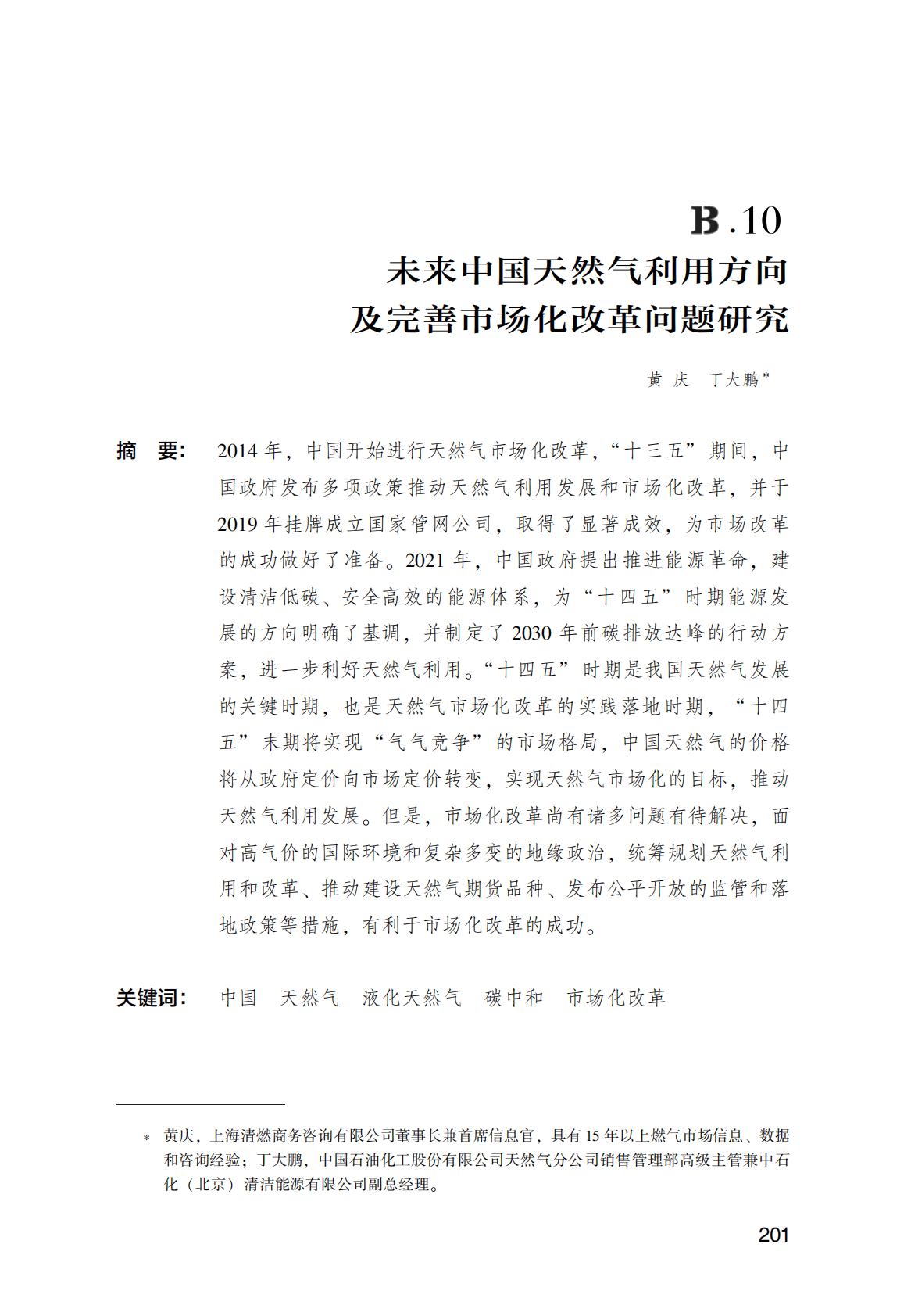 世界能源蓝皮书：未来中国天然气利用方向及完善市场化改革问题研究 第1页
