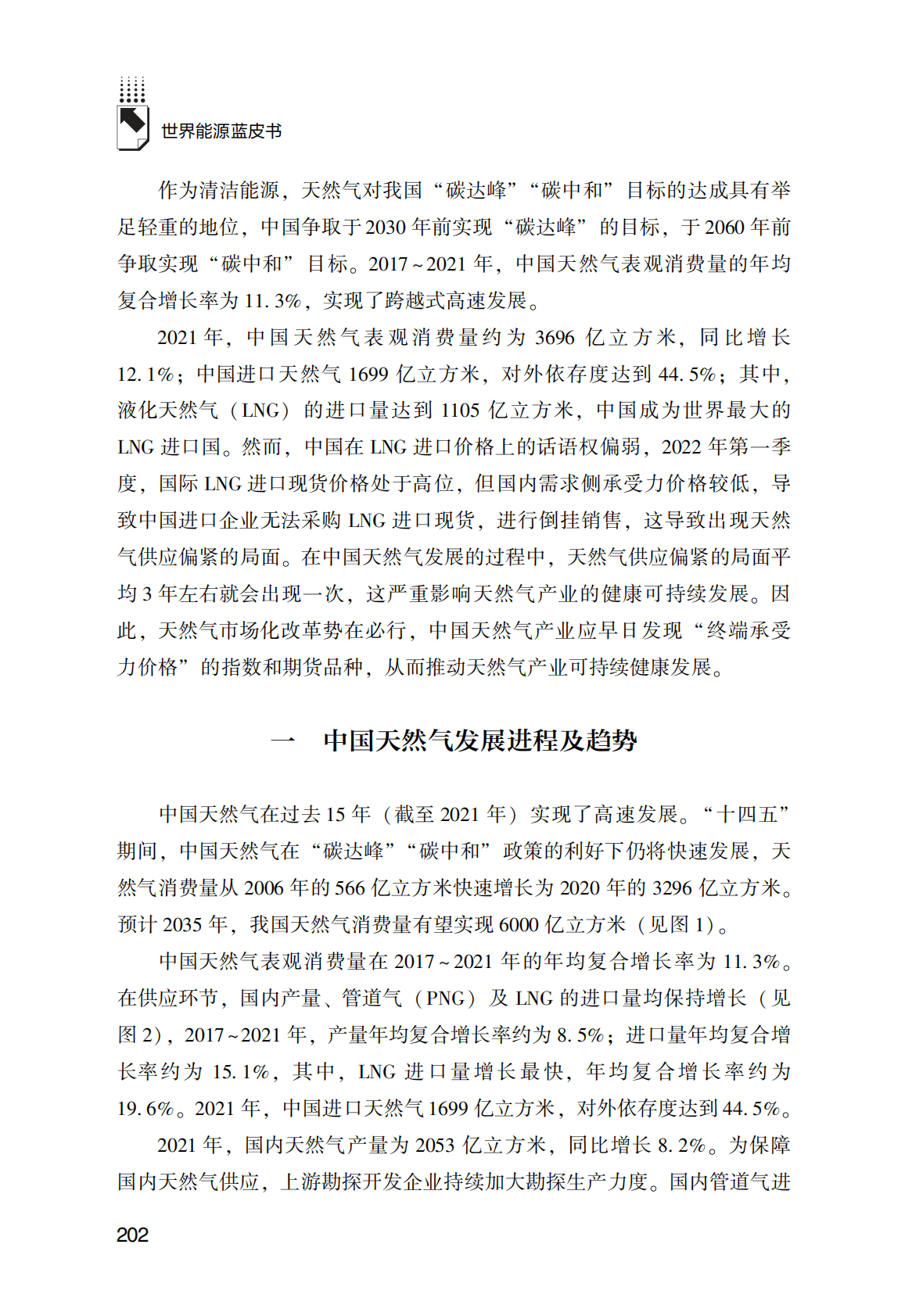 世界能源蓝皮书：未来中国天然气利用方向及完善市场化改革问题研究 第2页