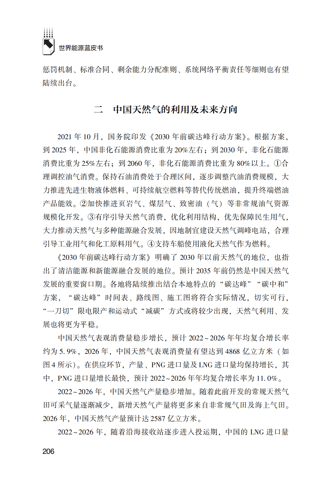 世界能源蓝皮书：未来中国天然气利用方向及完善市场化改革问题研究 第6页