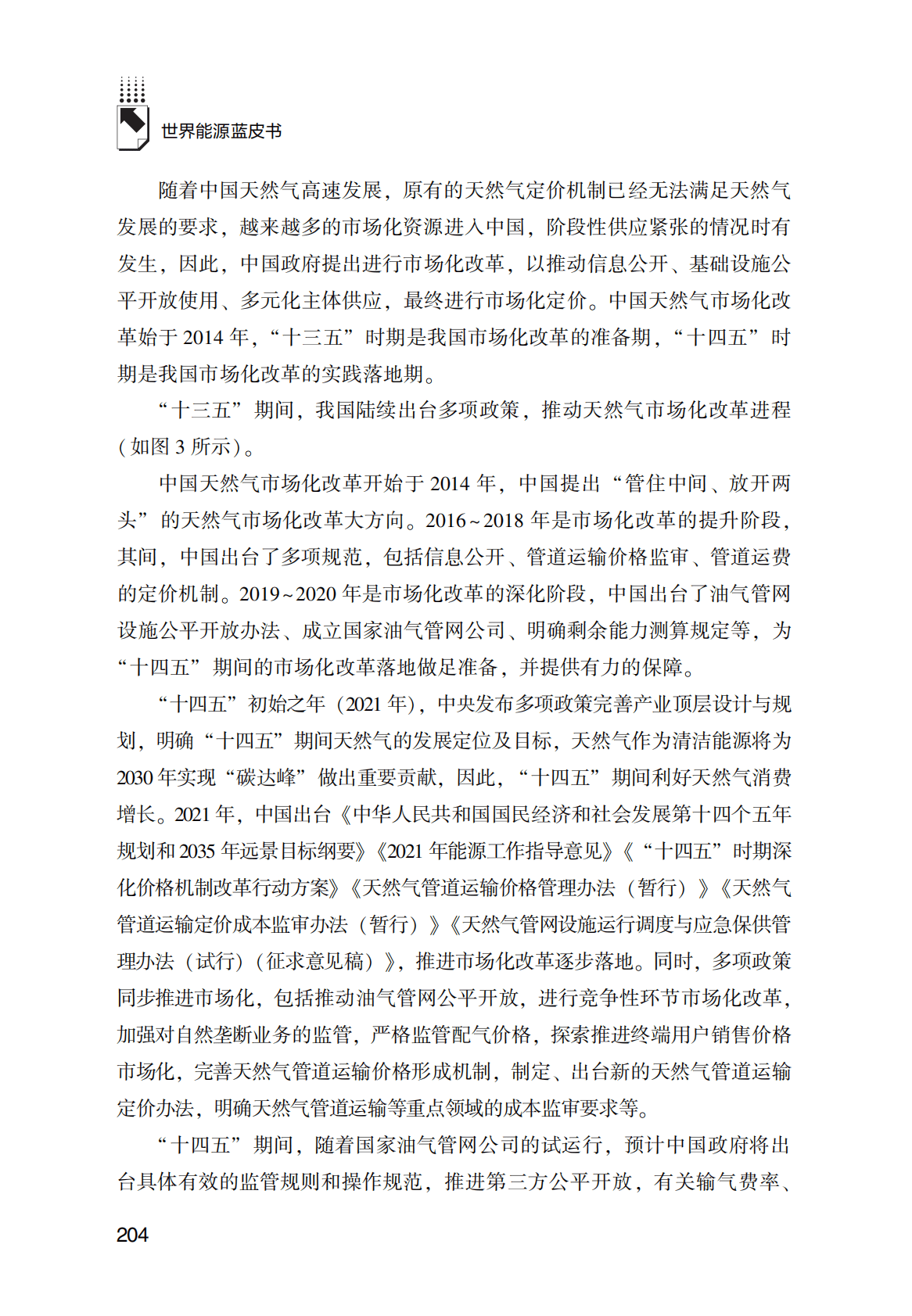 世界能源蓝皮书：未来中国天然气利用方向及完善市场化改革问题研究 第4页