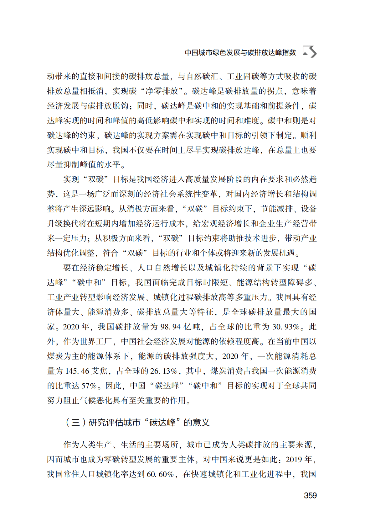 世界能源蓝皮书：中国城市绿色发展与碳排放达峰指数 第3页