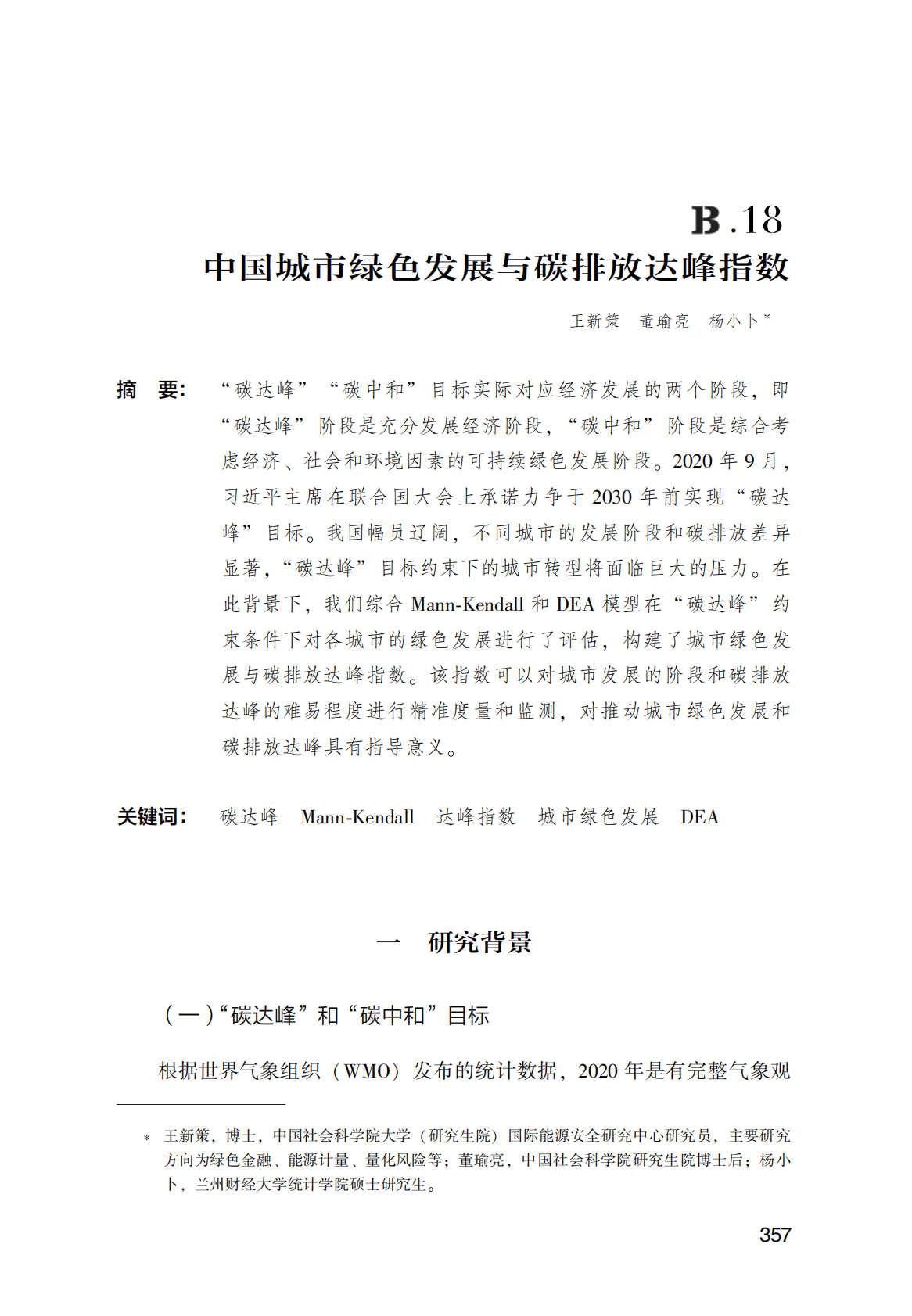 世界能源蓝皮书：中国城市绿色发展与碳排放达峰指数 第1页