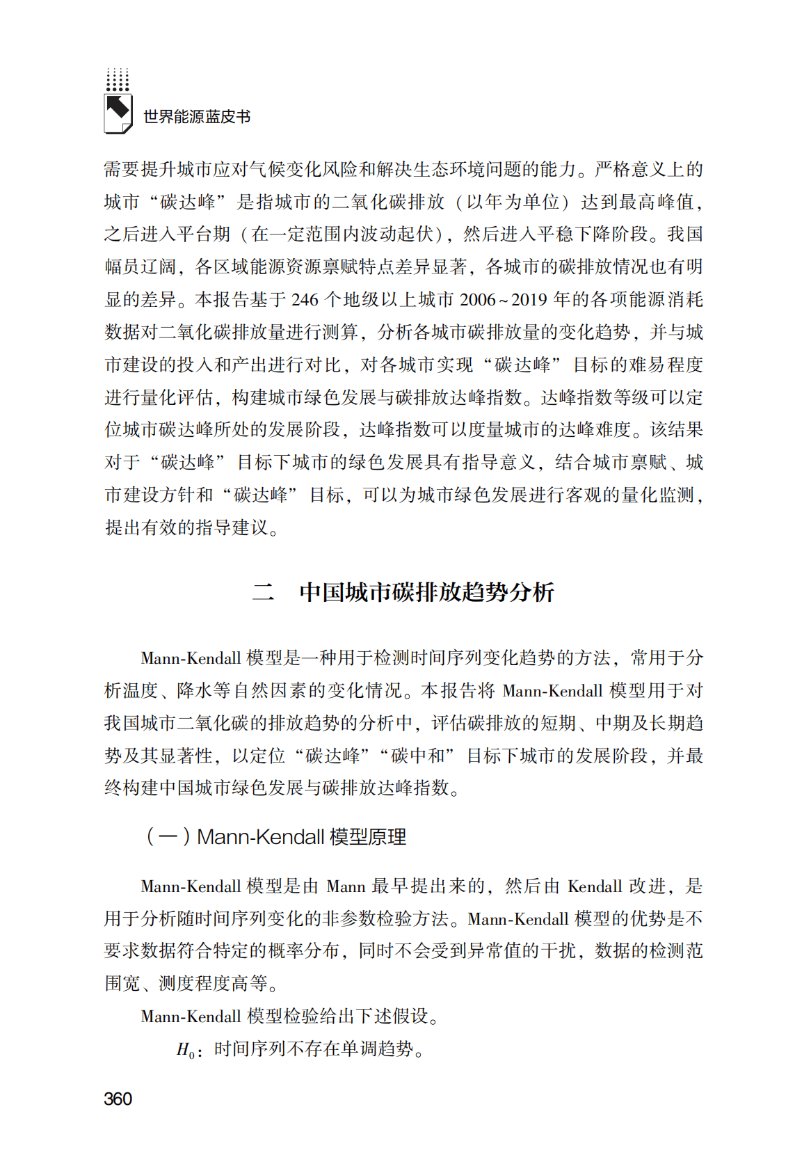 世界能源蓝皮书：中国城市绿色发展与碳排放达峰指数 第4页