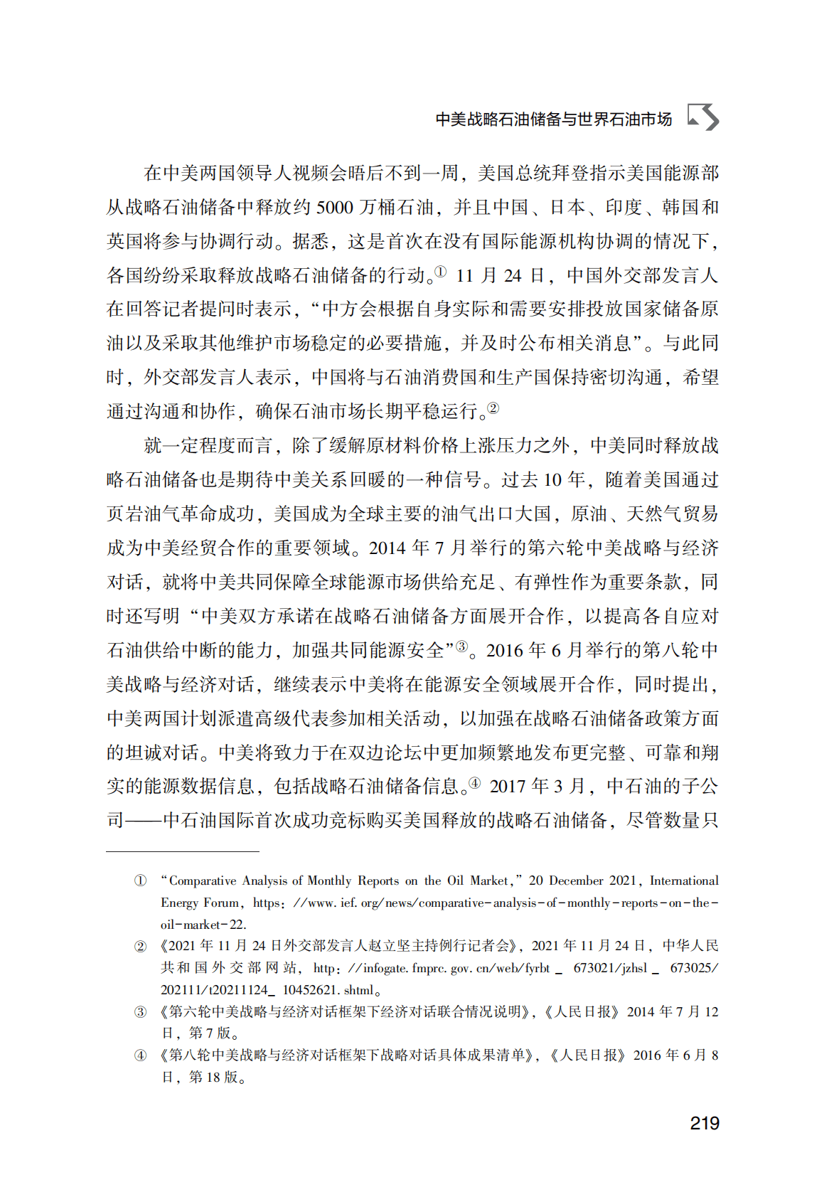 世界能源蓝皮书：中美战略石油储备与世界石油市场 第4页