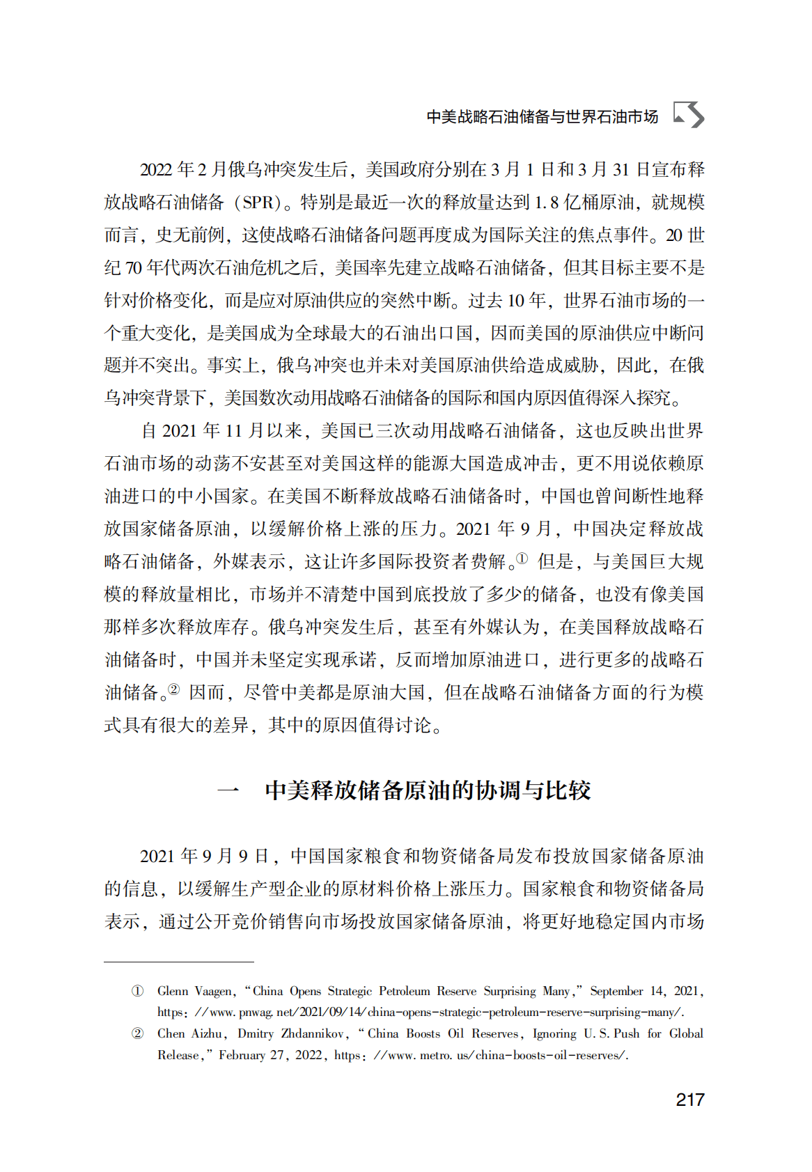 世界能源蓝皮书：中美战略石油储备与世界石油市场 第2页