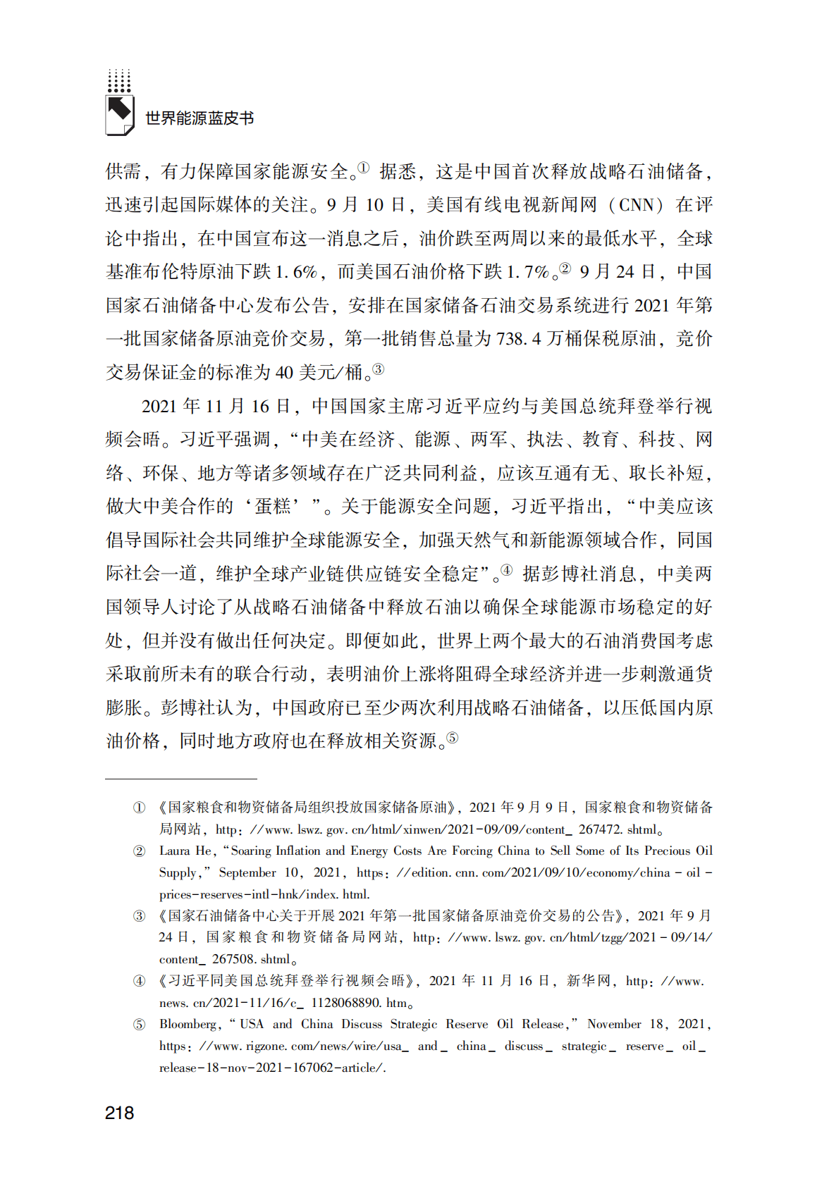 世界能源蓝皮书：中美战略石油储备与世界石油市场 第3页