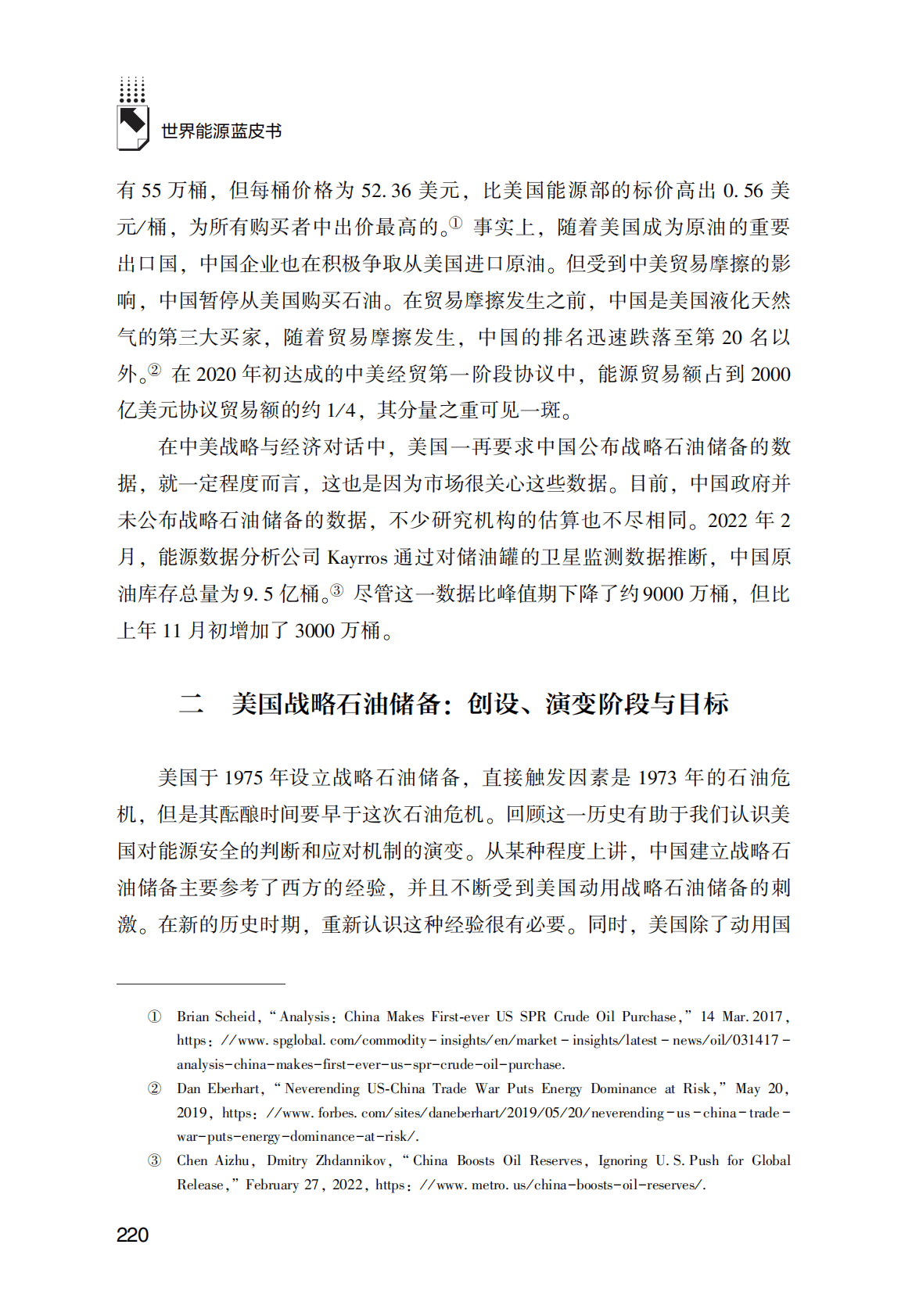 世界能源蓝皮书：中美战略石油储备与世界石油市场 第5页