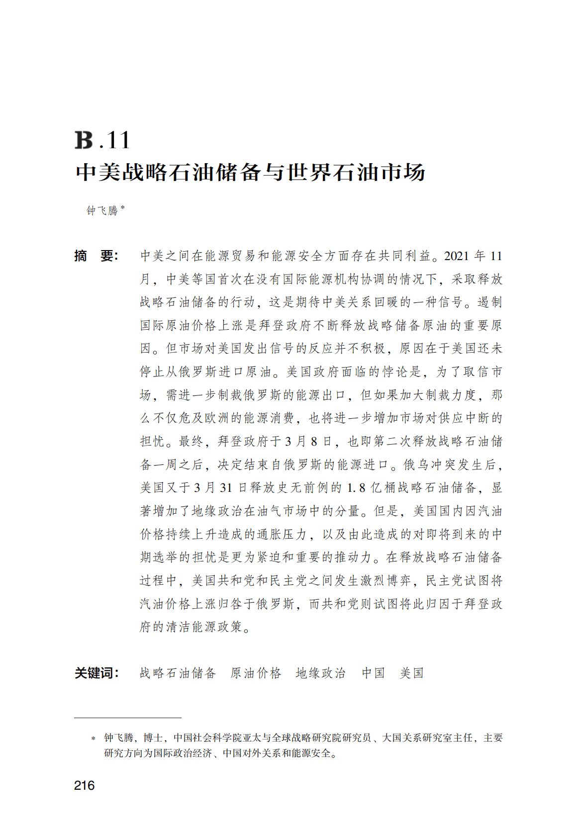 世界能源蓝皮书：中美战略石油储备与世界石油市场 第1页